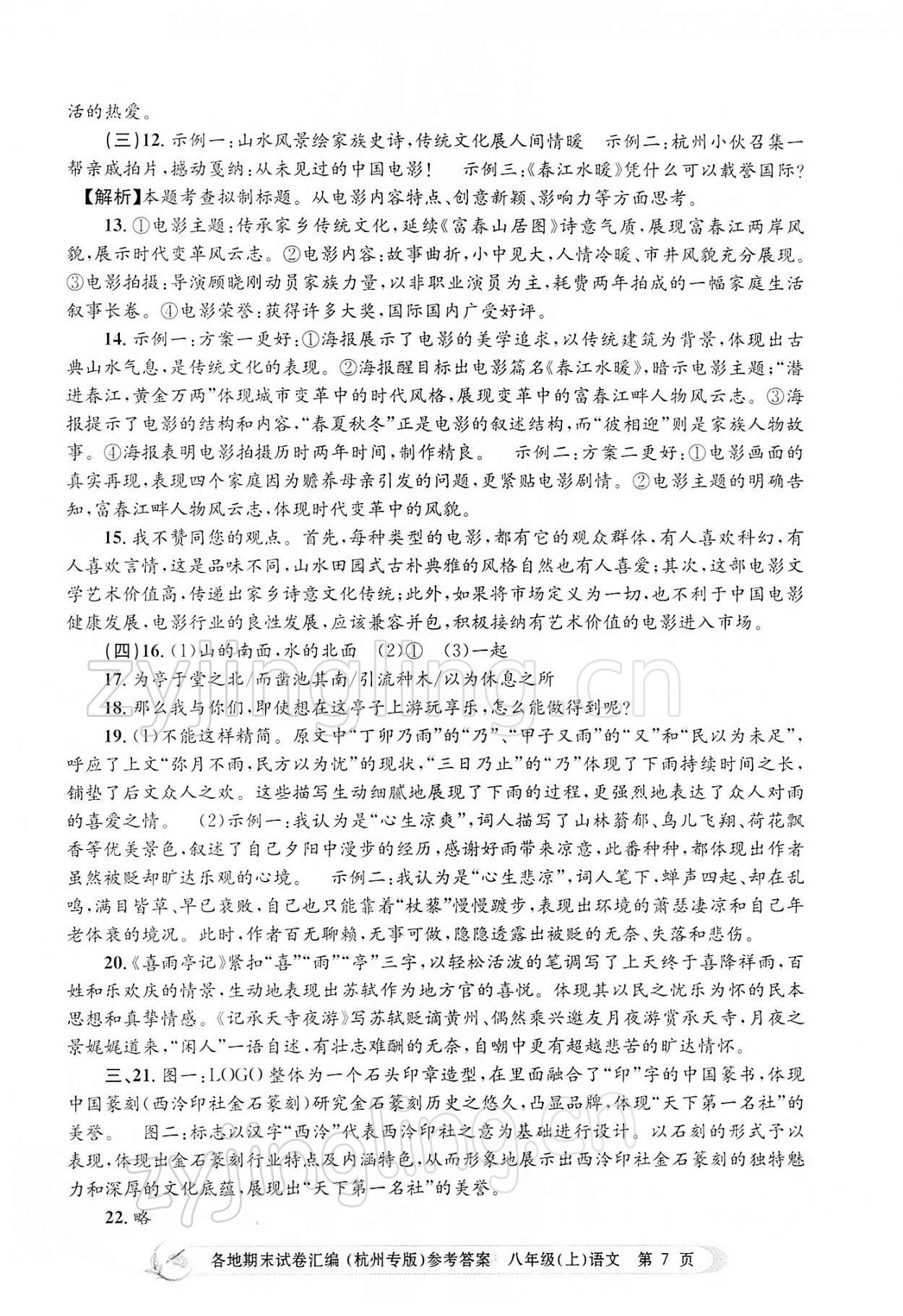 2021年孟建平各地期末試卷匯編八年級(jí)語文上冊(cè)人教版 第7頁(yè)