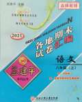 2021年孟建平各地期末試卷匯編八年級(jí)語文上冊(cè)人教版