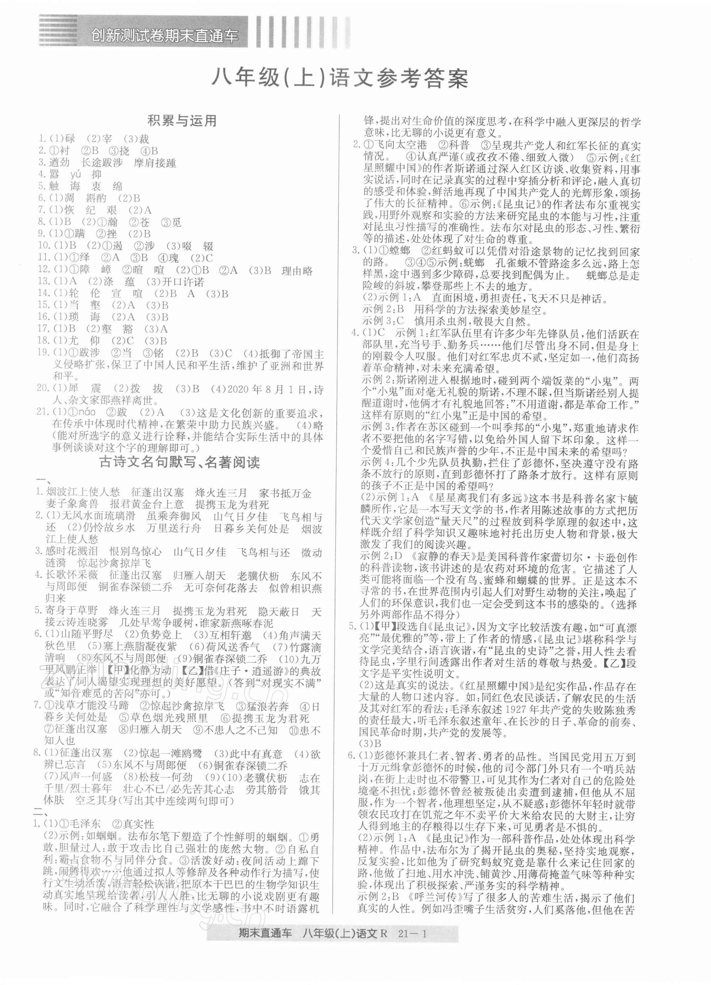 2021年創(chuàng)新測(cè)試卷期末直通車八年級(jí)語文上冊(cè)人教版 第1頁