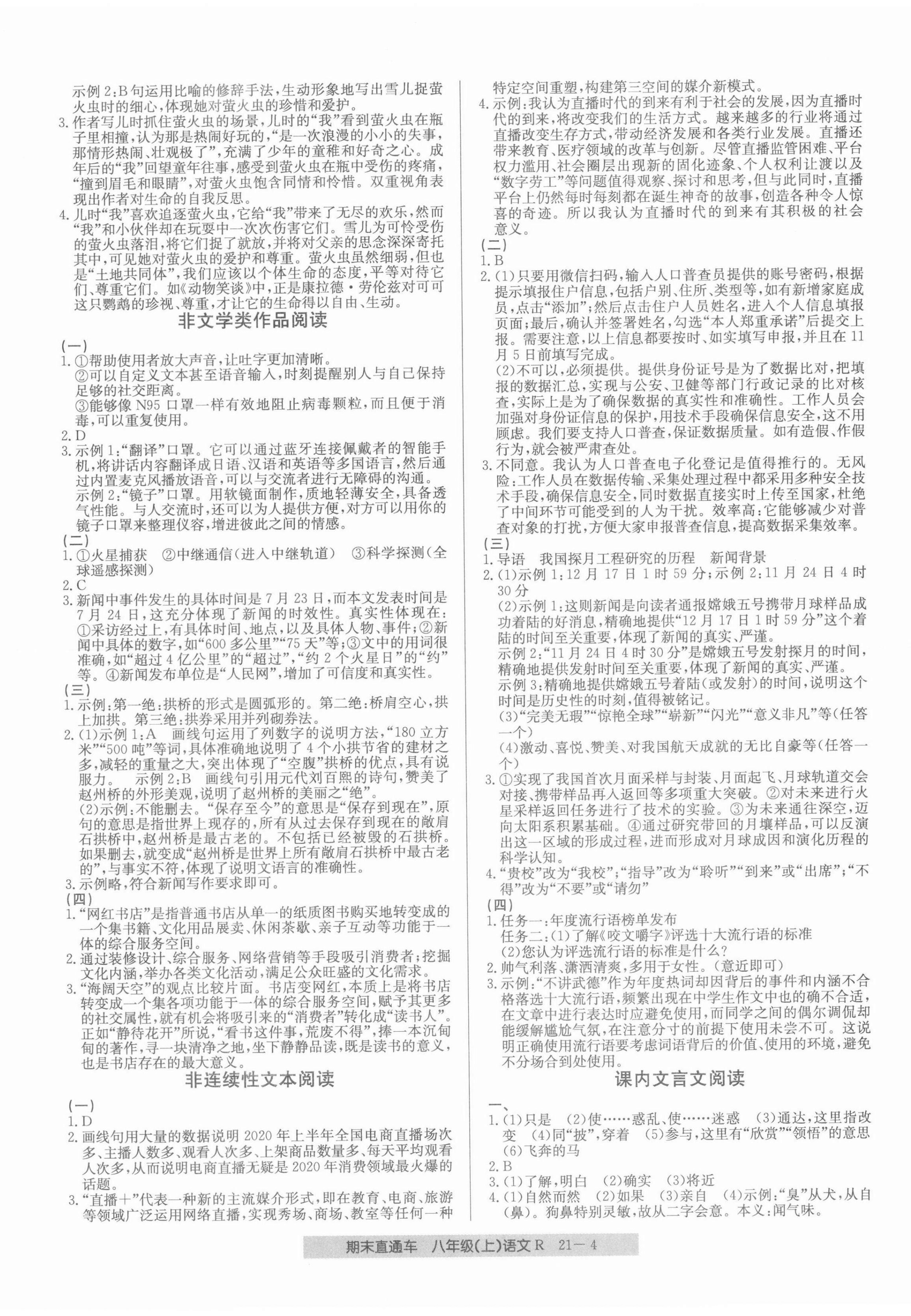 2021年創(chuàng)新測(cè)試卷期末直通車(chē)八年級(jí)語(yǔ)文上冊(cè)人教版 第4頁(yè)