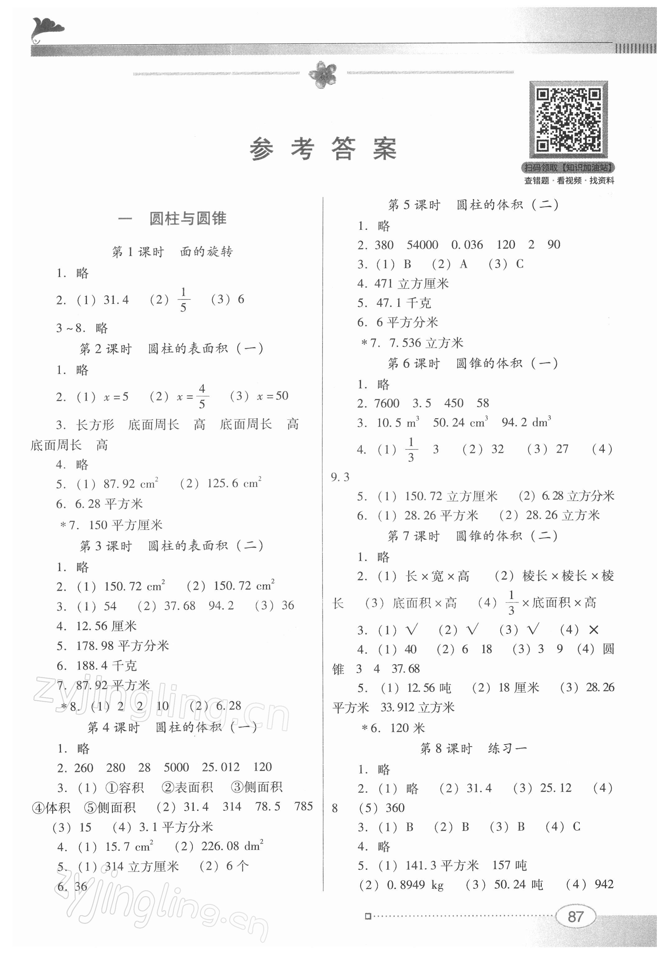 2022年南方新课堂金牌学案六年级数学下册北师大版 第1页