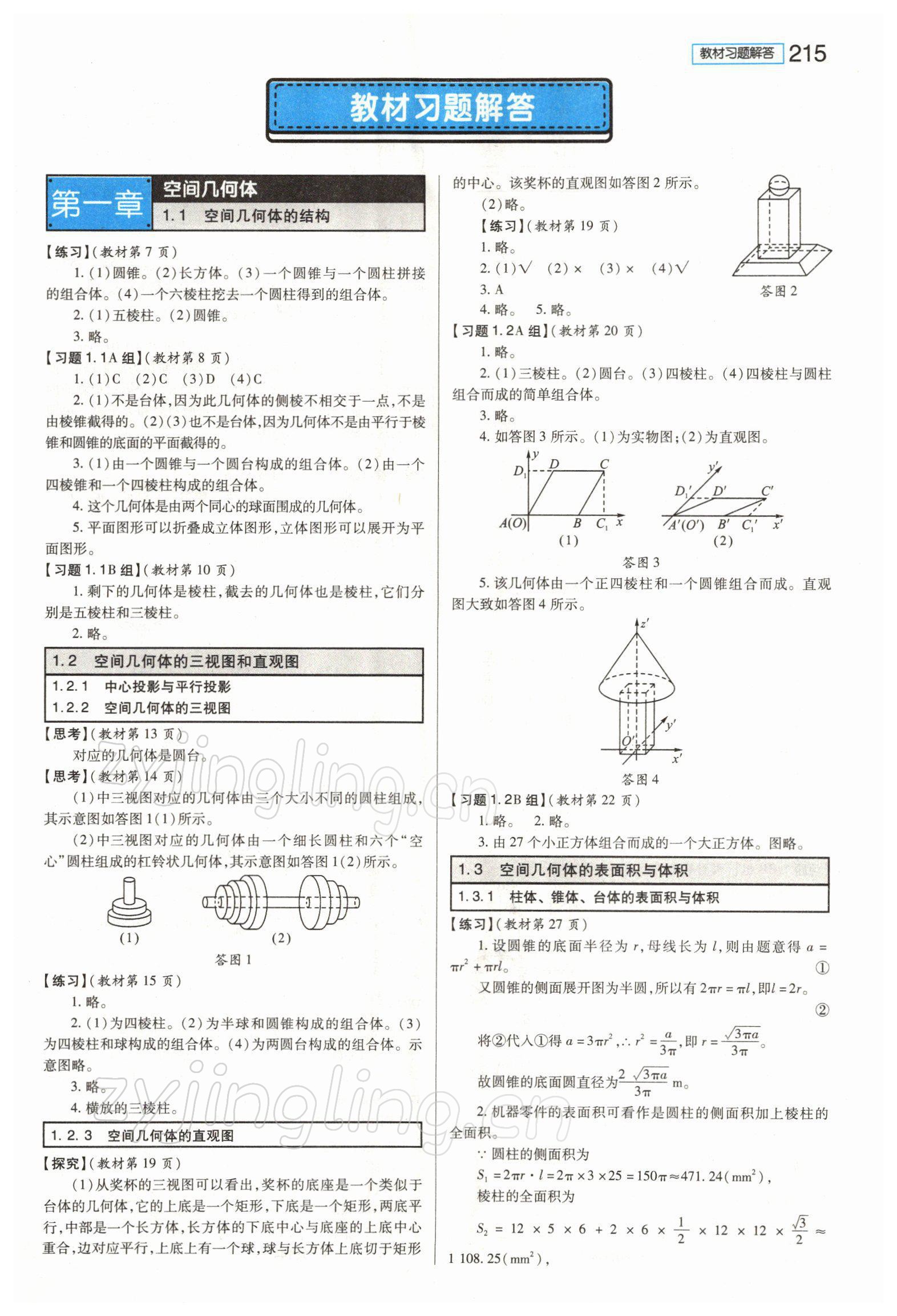 2021年教材课本高一数学必修2人教版 参考答案第1页