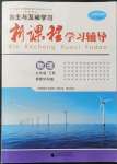 2022年新課程學(xué)習(xí)輔導(dǎo)九年級(jí)物理下冊(cè)滬粵版