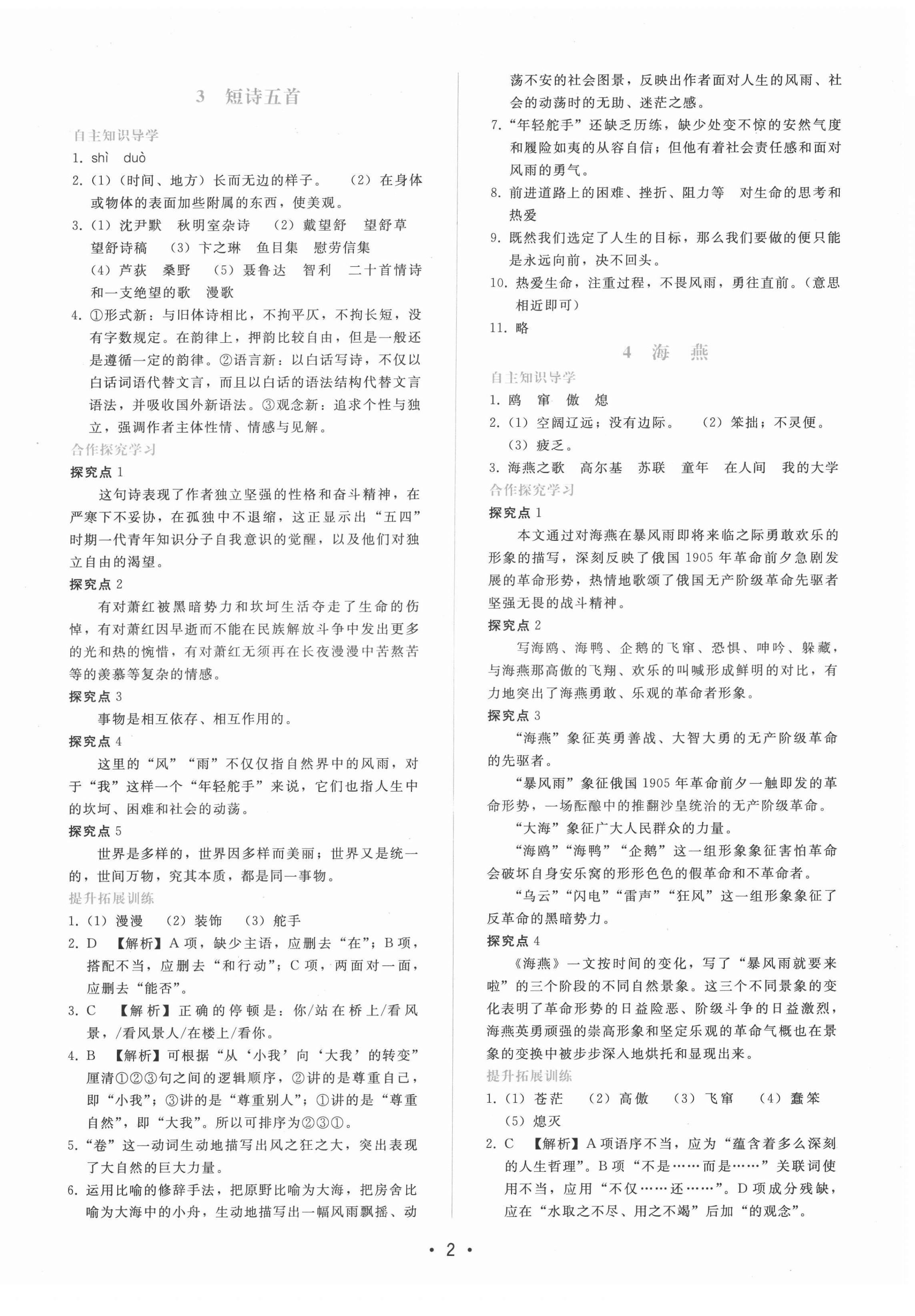 2022年新課程學(xué)習(xí)輔導(dǎo)九年級(jí)語文下冊(cè)人教版 參考答案第2頁