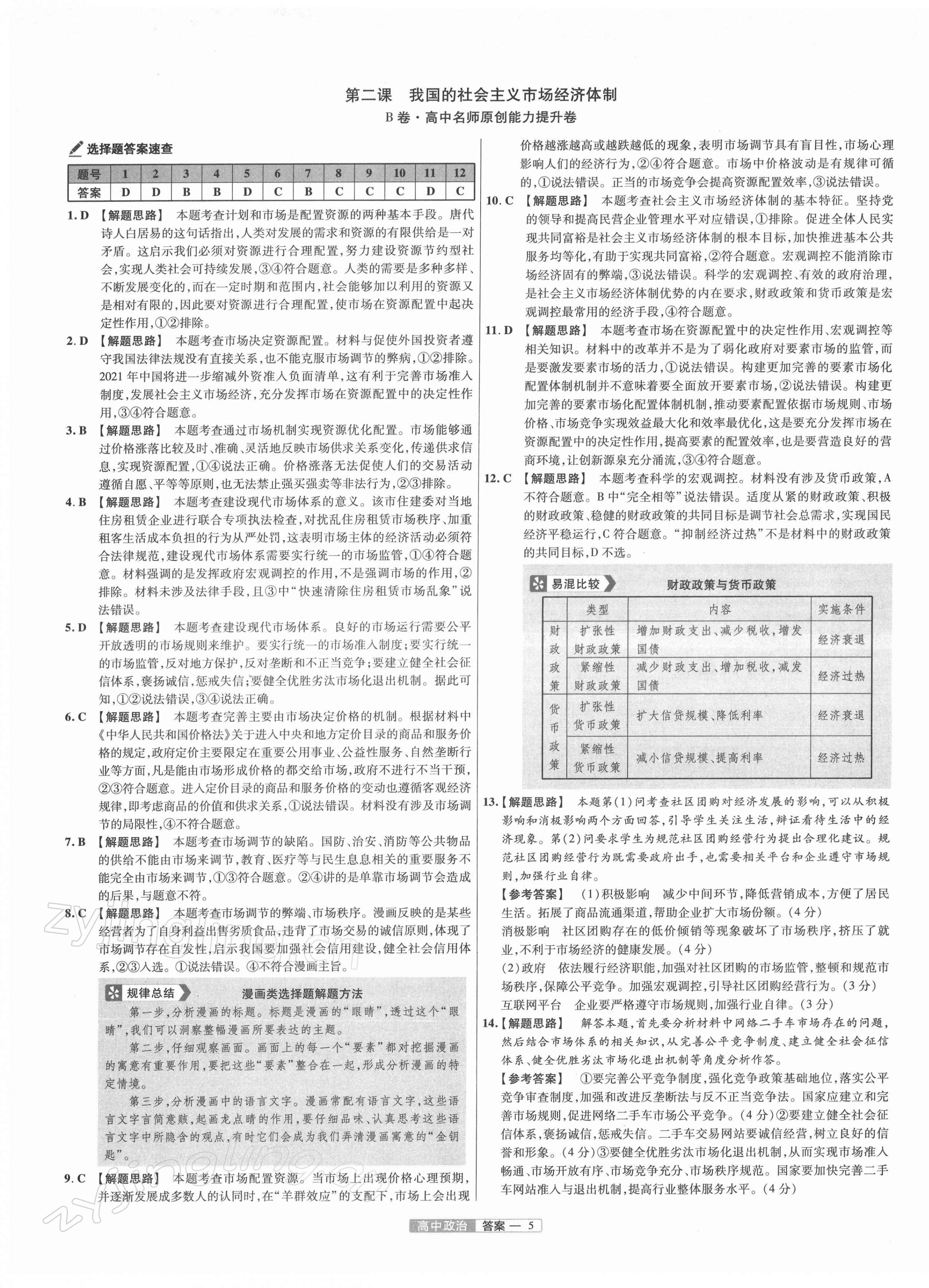 2021年金考卷活頁題選高中道德與法治必修2人教版 第5頁