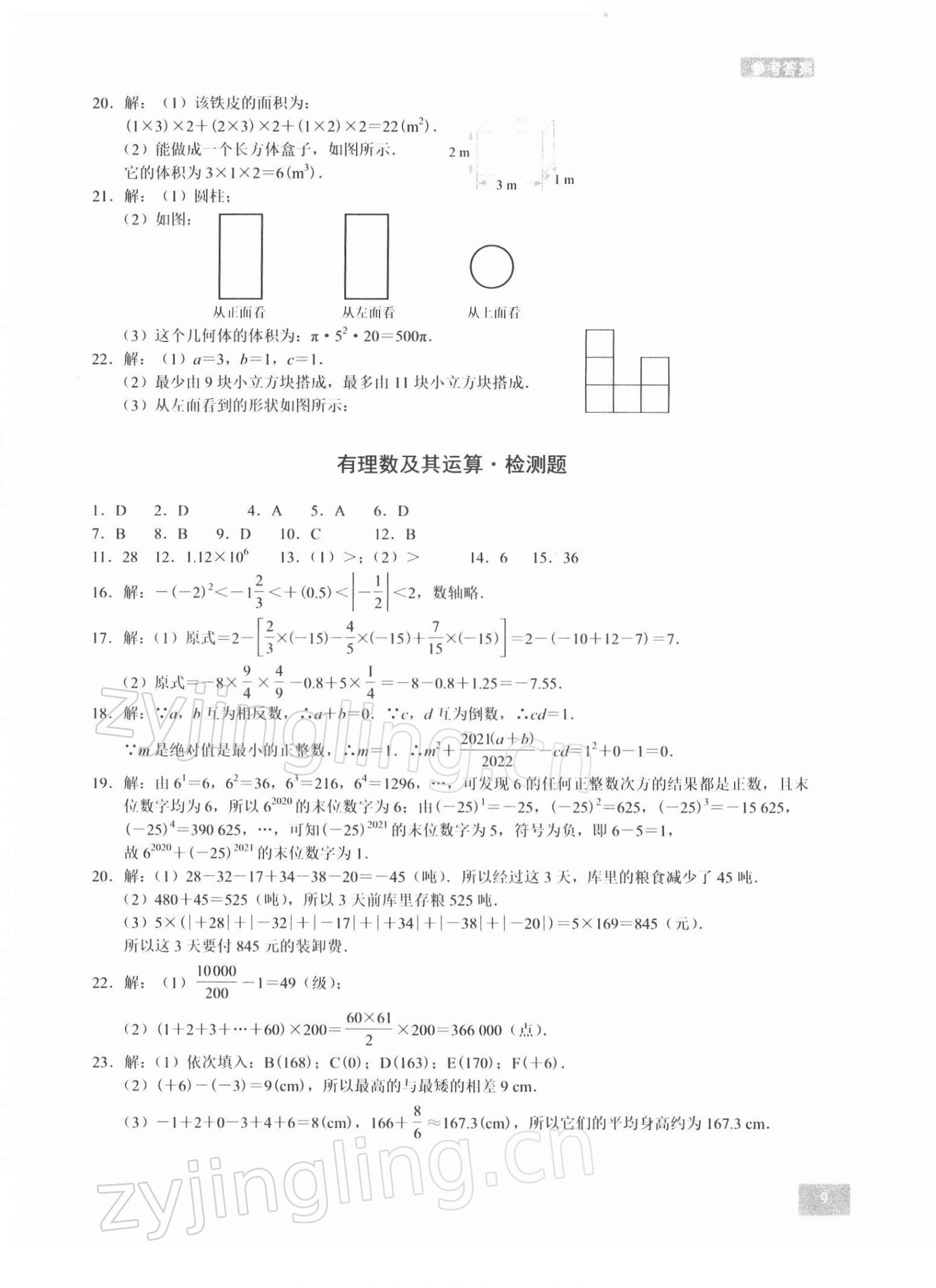 2021年A典學案沖刺100分七年級數(shù)學上冊北師大版 參考答案第9頁