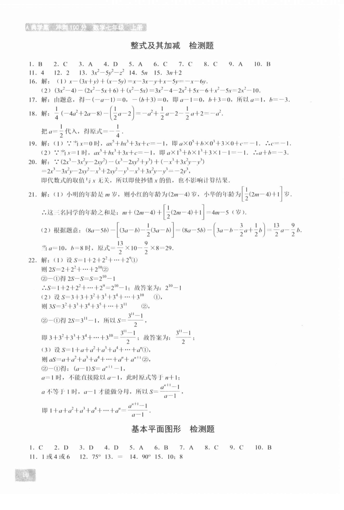 2021年A典學(xué)案沖刺100分七年級(jí)數(shù)學(xué)上冊(cè)北師大版 參考答案第10頁(yè)