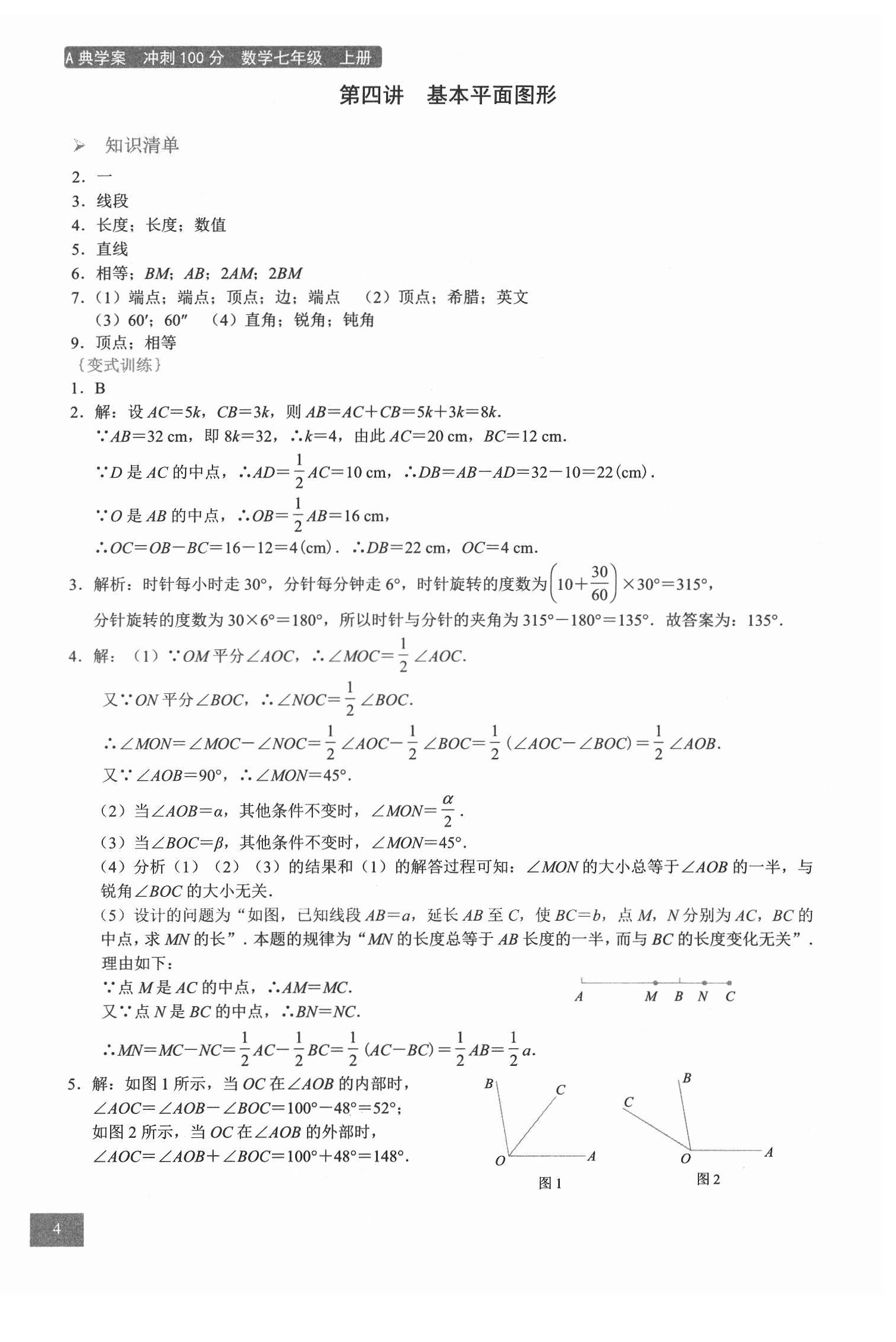 2021年A典學(xué)案沖刺100分七年級數(shù)學(xué)上冊北師大版 參考答案第4頁