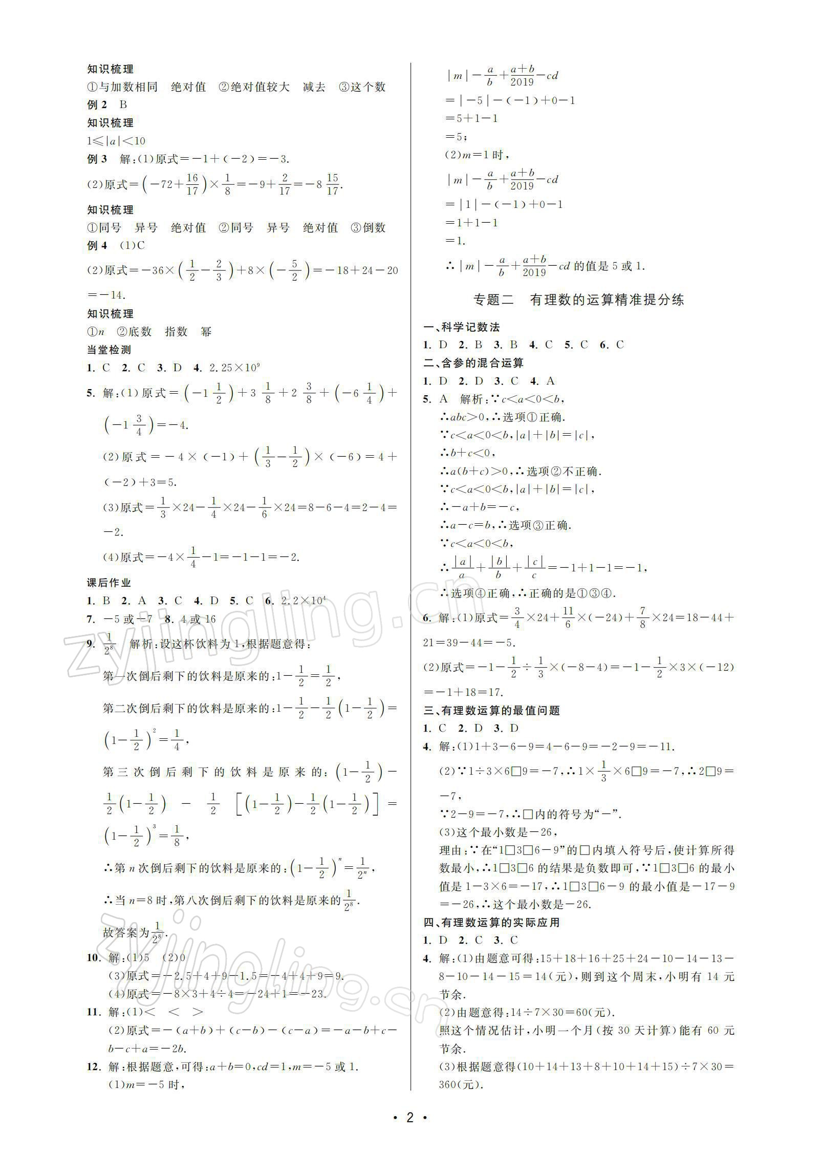 2021年名校期末复习宝典七年级数学上册浙教版 参考答案第2页