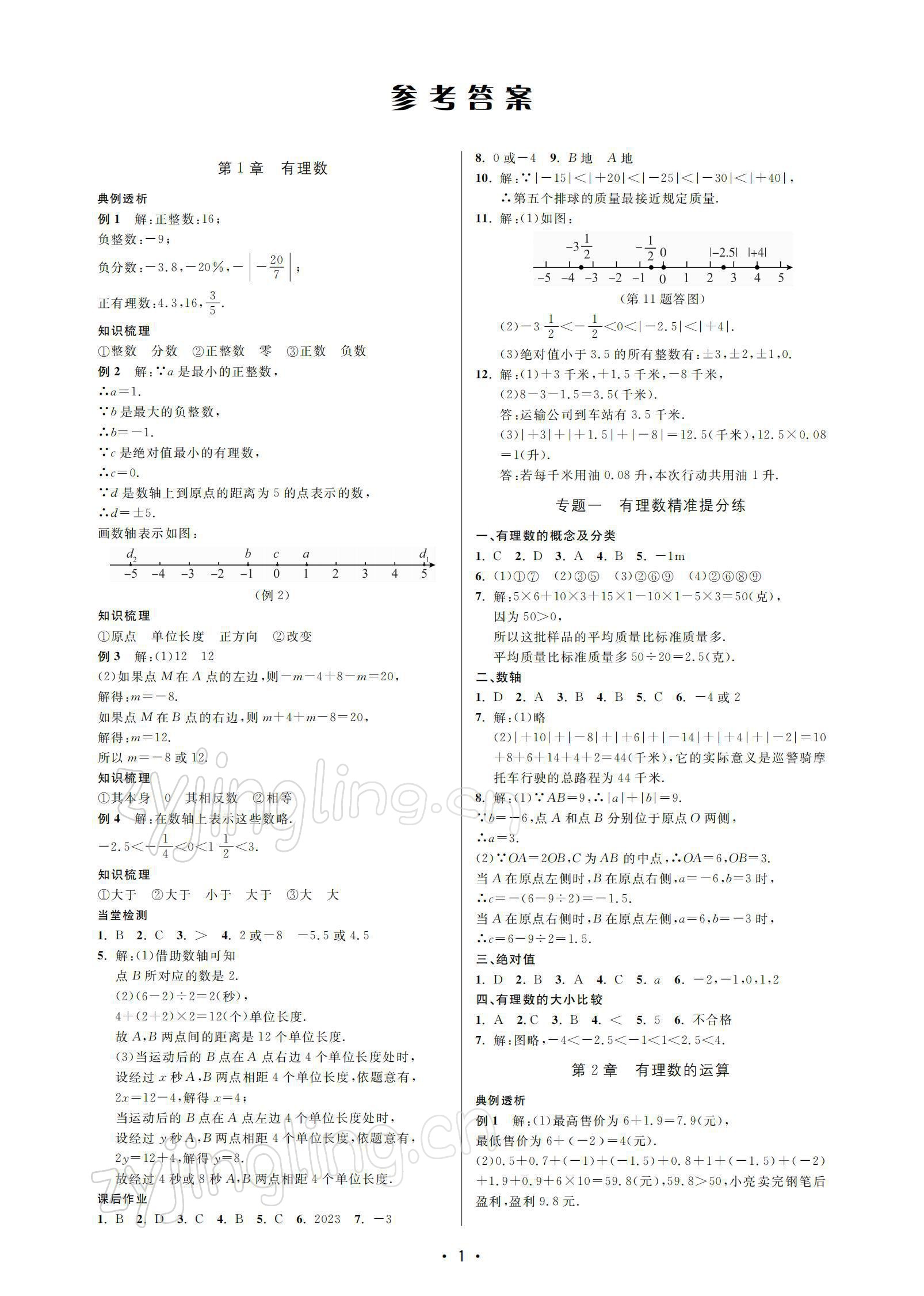 2021年名校期末复习宝典七年级数学上册浙教版 参考答案第1页