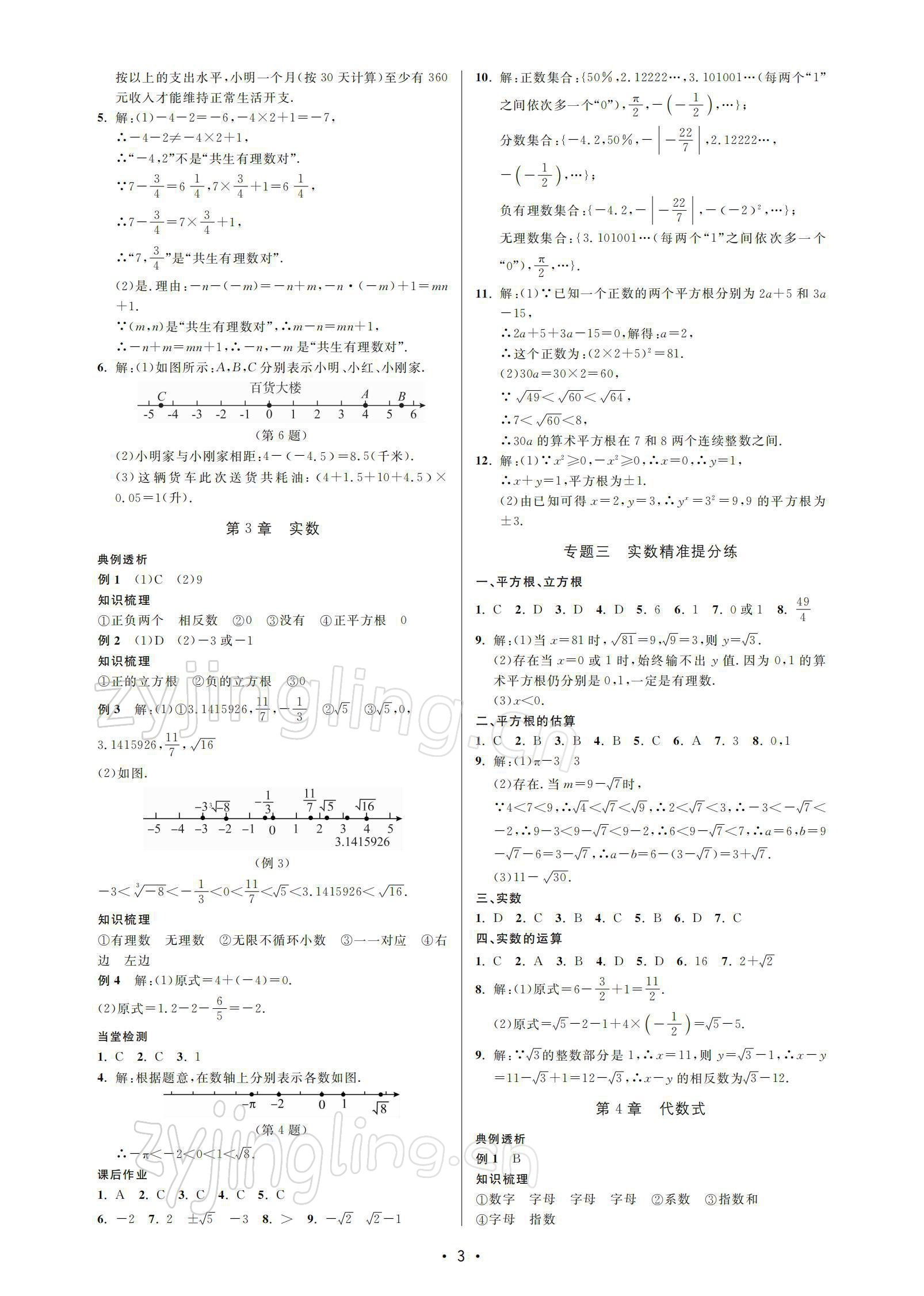 2021年名校期末復(fù)習(xí)寶典七年級(jí)數(shù)學(xué)上冊(cè)浙教版 參考答案第3頁(yè)