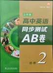 2021年高中英語同步測(cè)試AB卷高中必修2上外版