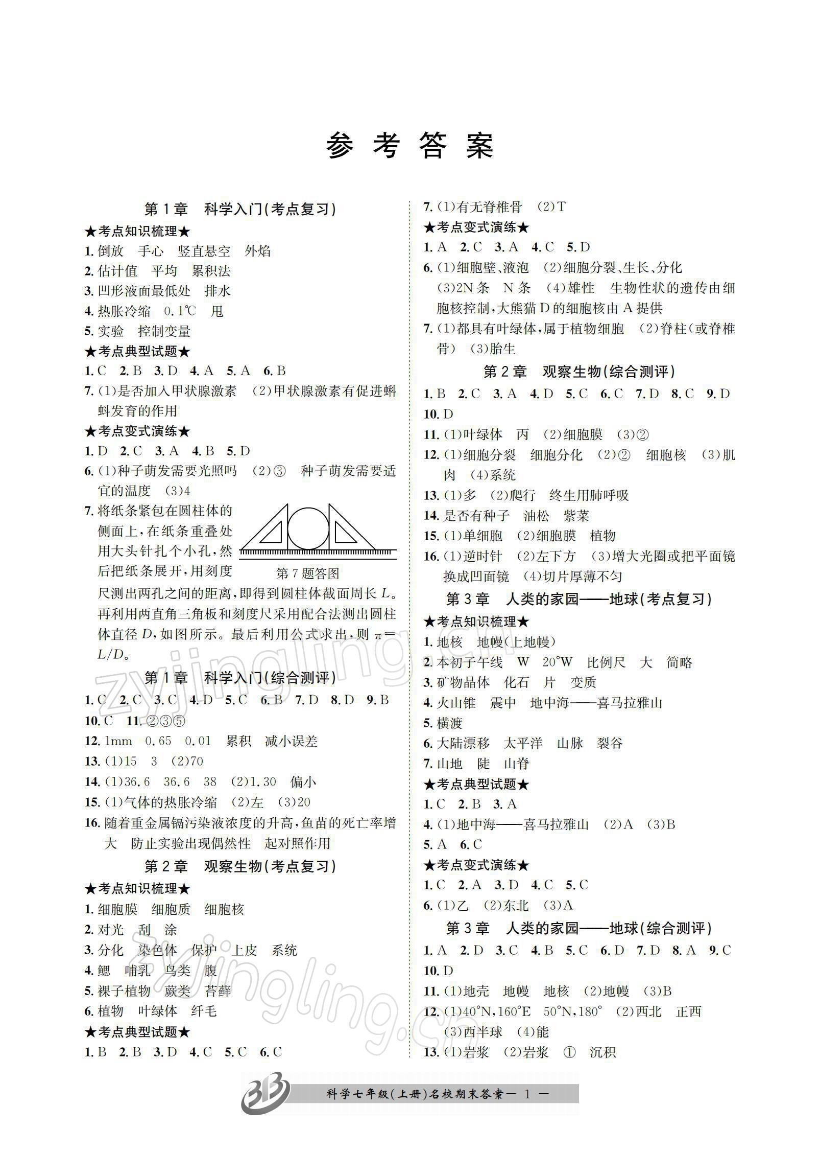 2021年名校期末复习宝典七年级科学上册浙教版 参考答案第1页