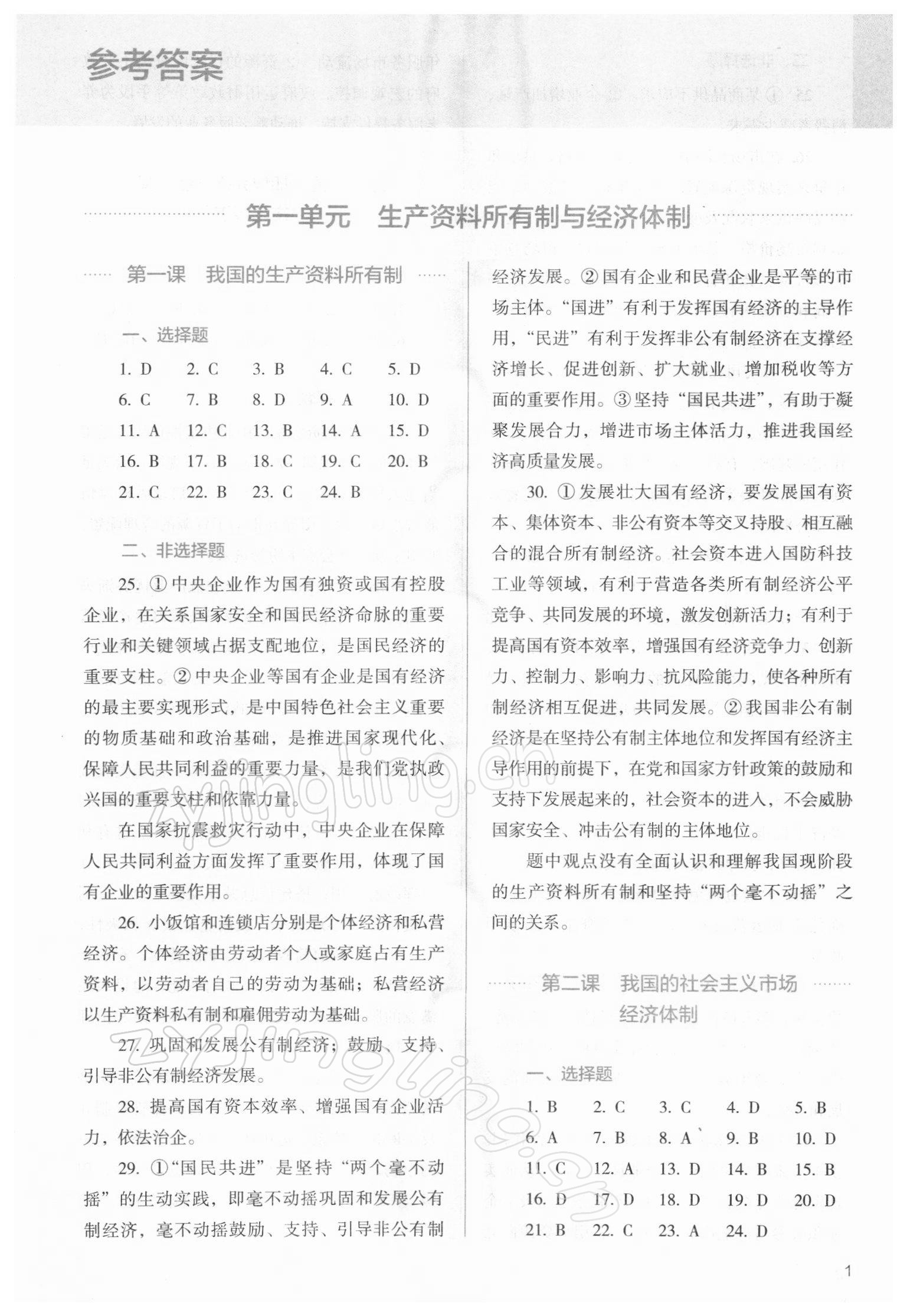 2021年人教金學(xué)典同步解析與測評高中道德與法治必修2人教版 參考答案第1頁