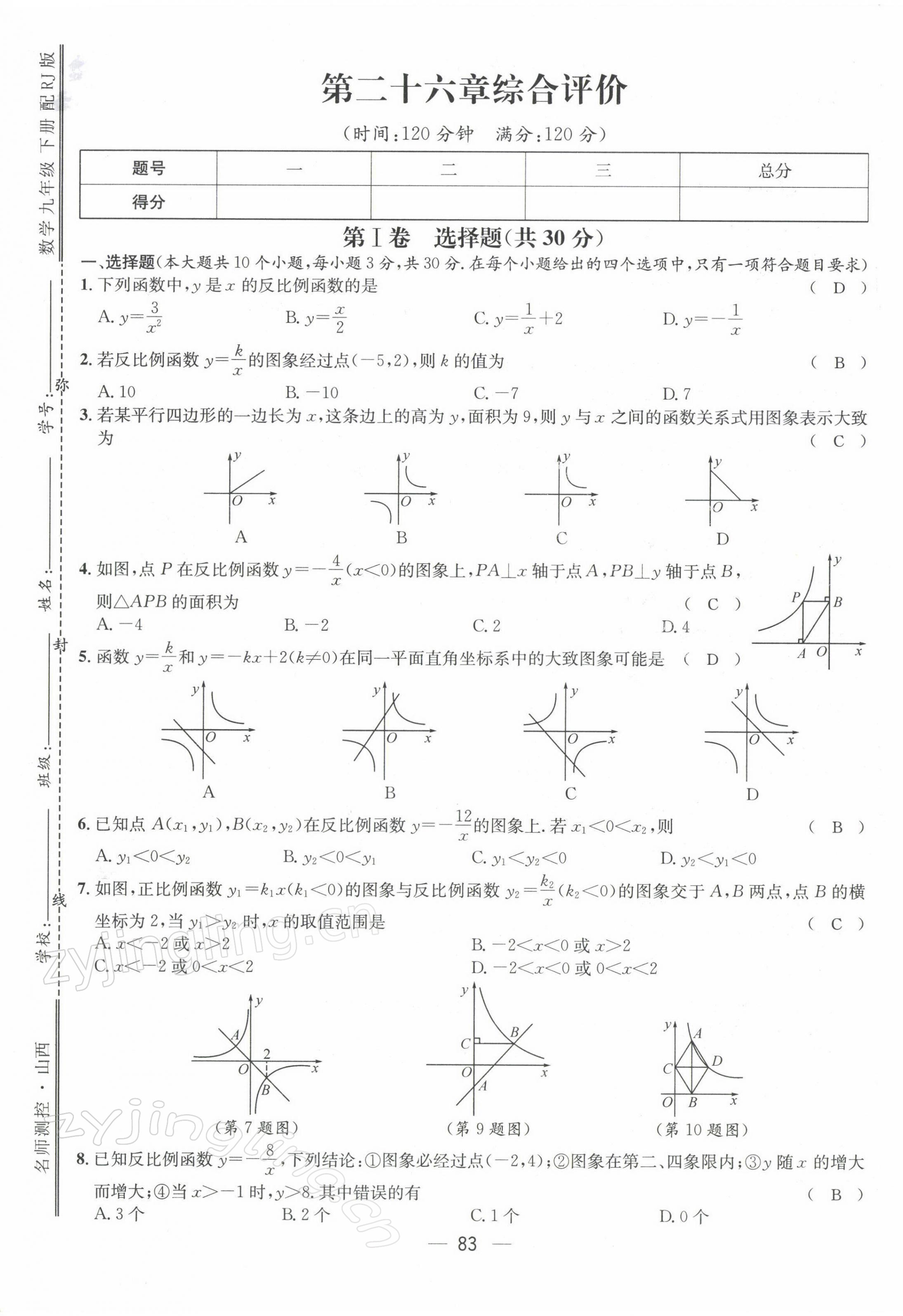 2022年名師測(cè)控九年級(jí)數(shù)學(xué)下冊(cè)人教版山西專版 參考答案第3頁(yè)