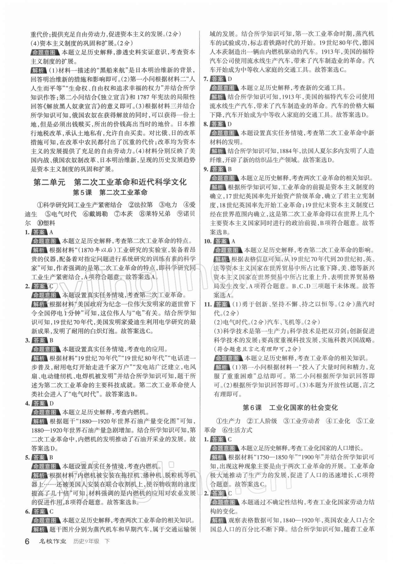 2022年名校作業(yè)九年級(jí)歷史下冊(cè)人教版山西專版 參考答案第6頁(yè)