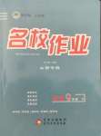 2022年名校作業(yè)九年級歷史下冊人教版山西專版