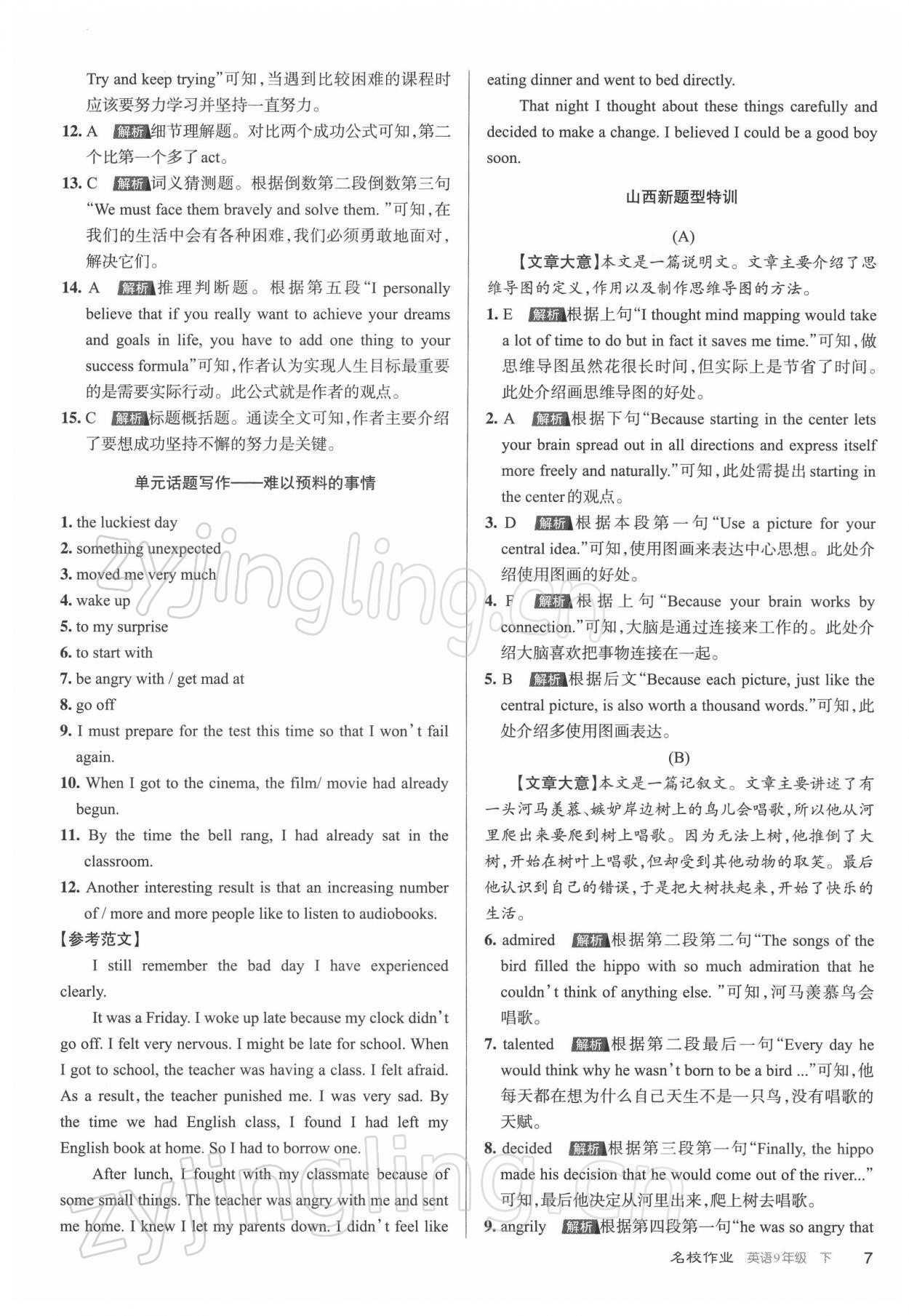 2022年名校作業(yè)九年級(jí)英語(yǔ)下冊(cè)人教版山西專版 參考答案第7頁(yè)