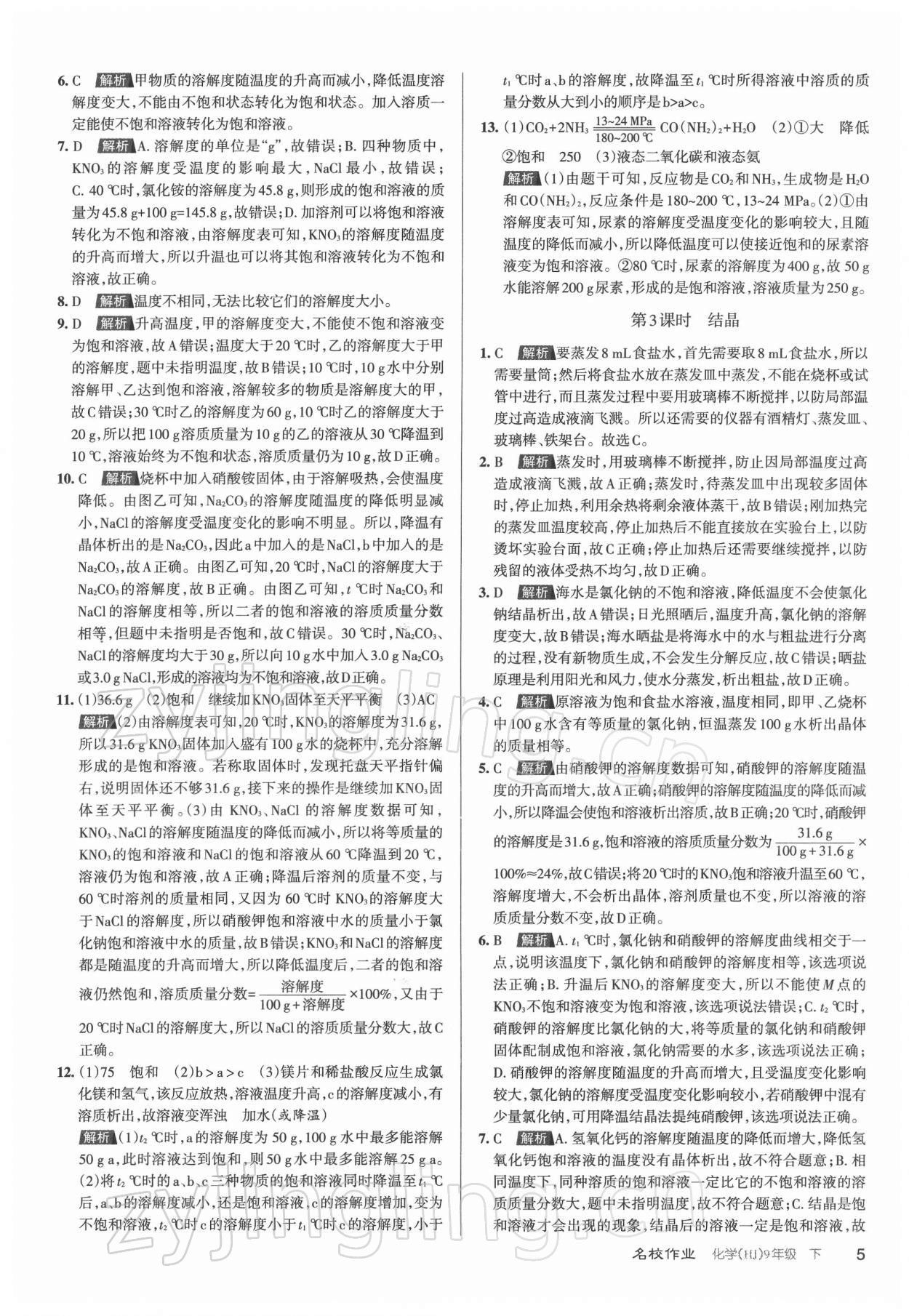 2022年名校作業(yè)九年級化學(xué)下冊滬教版山西專版 參考答案第5頁