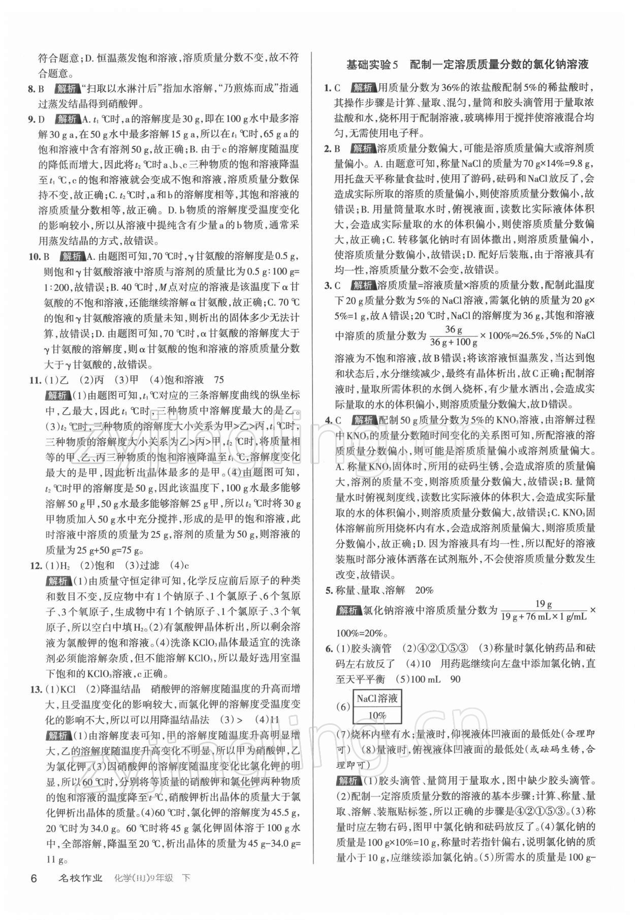2022年名校作業九年級化學下冊滬教版山西專版 參考答案第6頁