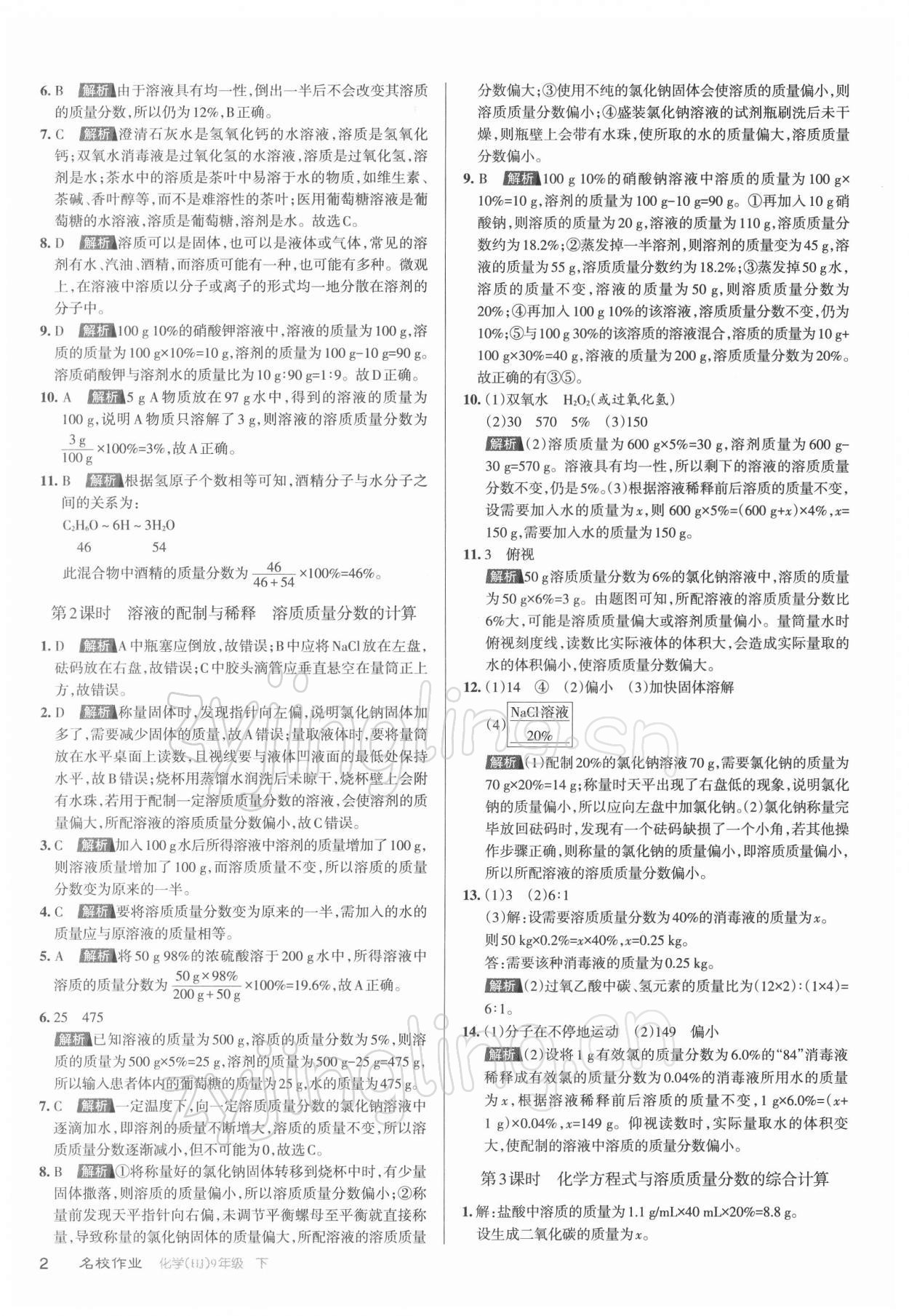 2022年名校作業(yè)九年級(jí)化學(xué)下冊(cè)滬教版山西專版 參考答案第2頁(yè)