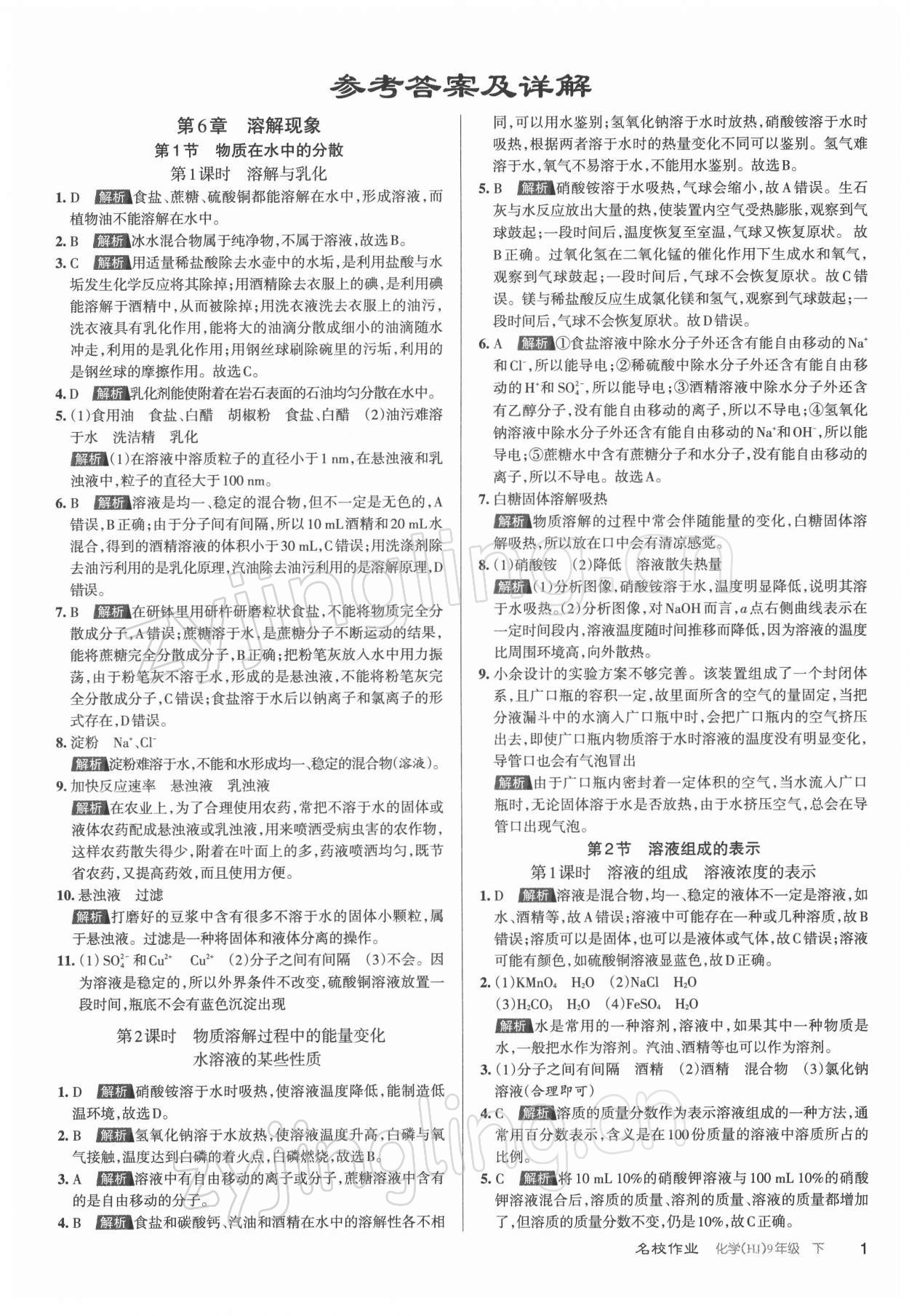 2022年名校作業(yè)九年級化學下冊滬教版山西專版 參考答案第1頁