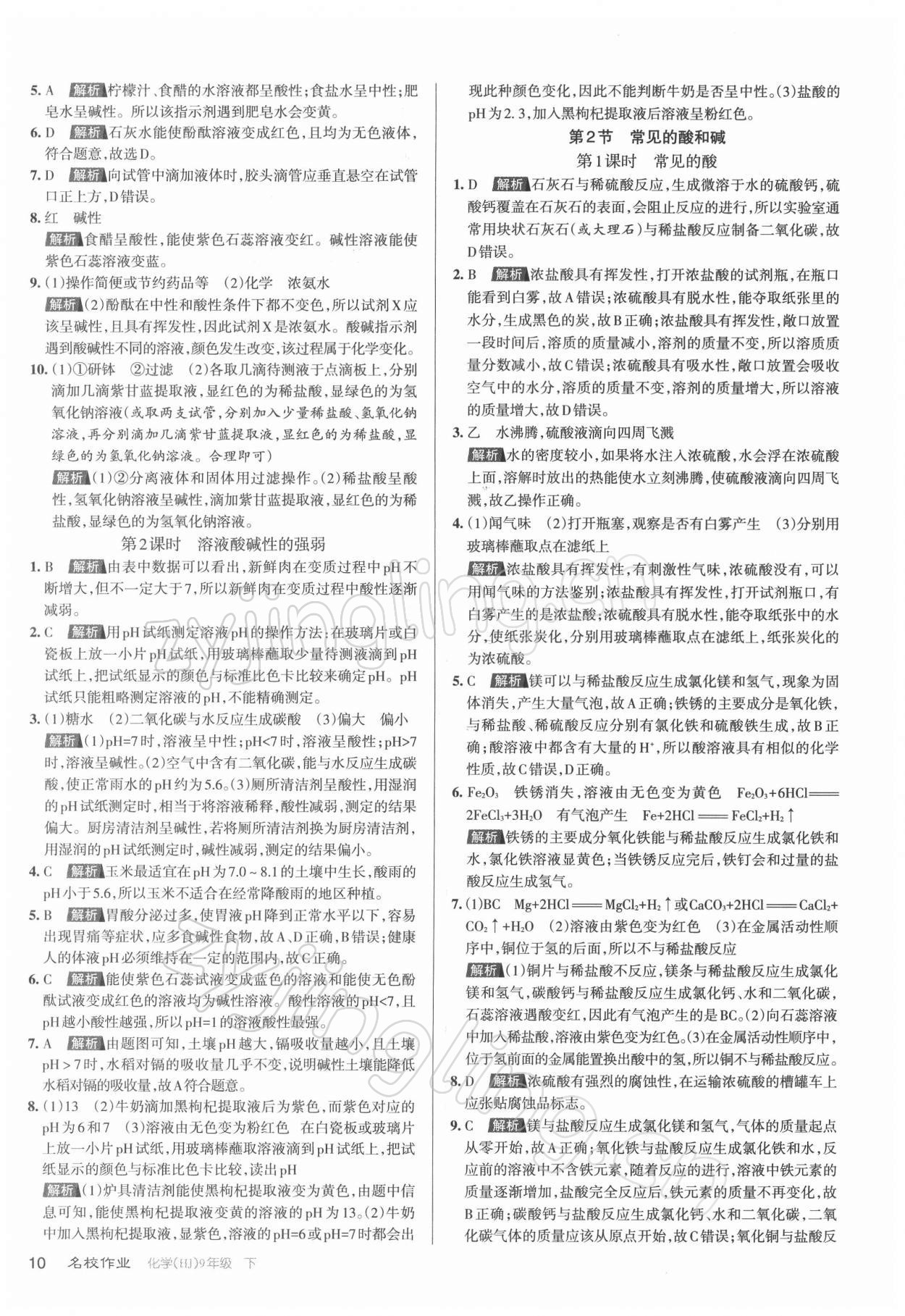 2022年名校作業九年級化學下冊滬教版山西專版 參考答案第10頁