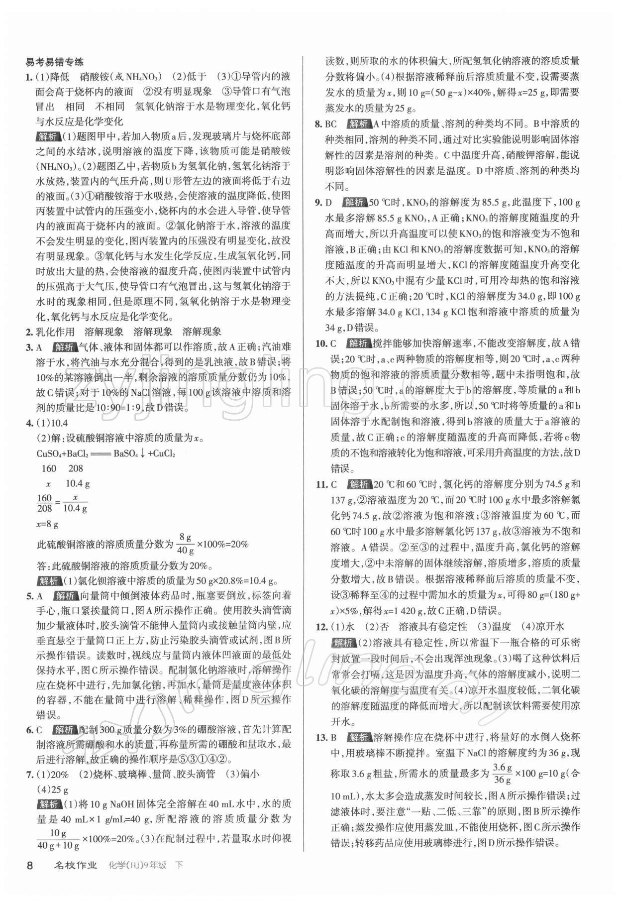 2022年名校作業(yè)九年級化學下冊滬教版山西專版 參考答案第8頁