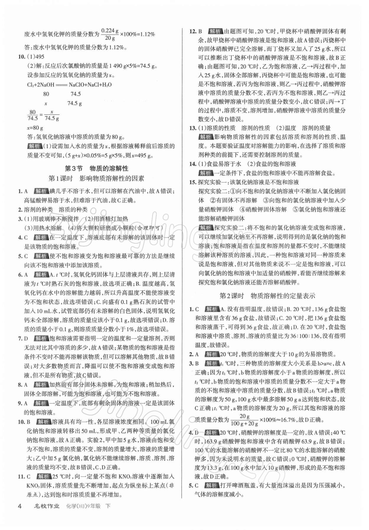 2022年名校作業(yè)九年級化學下冊滬教版山西專版 參考答案第4頁