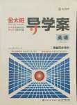 2021年金太陽(yáng)導(dǎo)學(xué)案高中英語(yǔ)必修2外研版