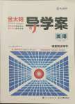 2021年金太陽導(dǎo)學(xué)案高中英語必修1外研版