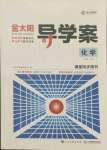 2021年金太陽導(dǎo)學(xué)案高中化學(xué)必修1人教版