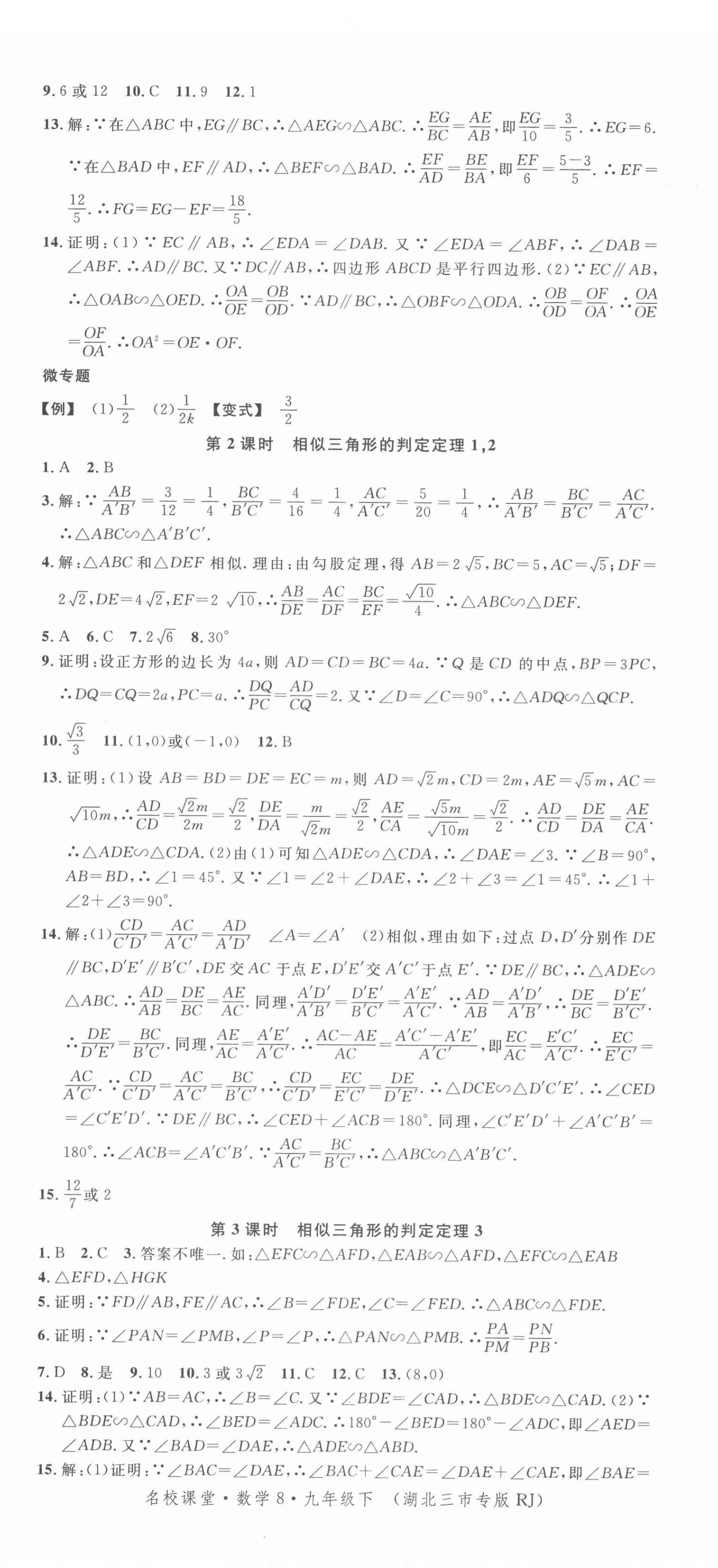 2022年名校课堂九年级数学下册人教版8湖北三市专版 第5页