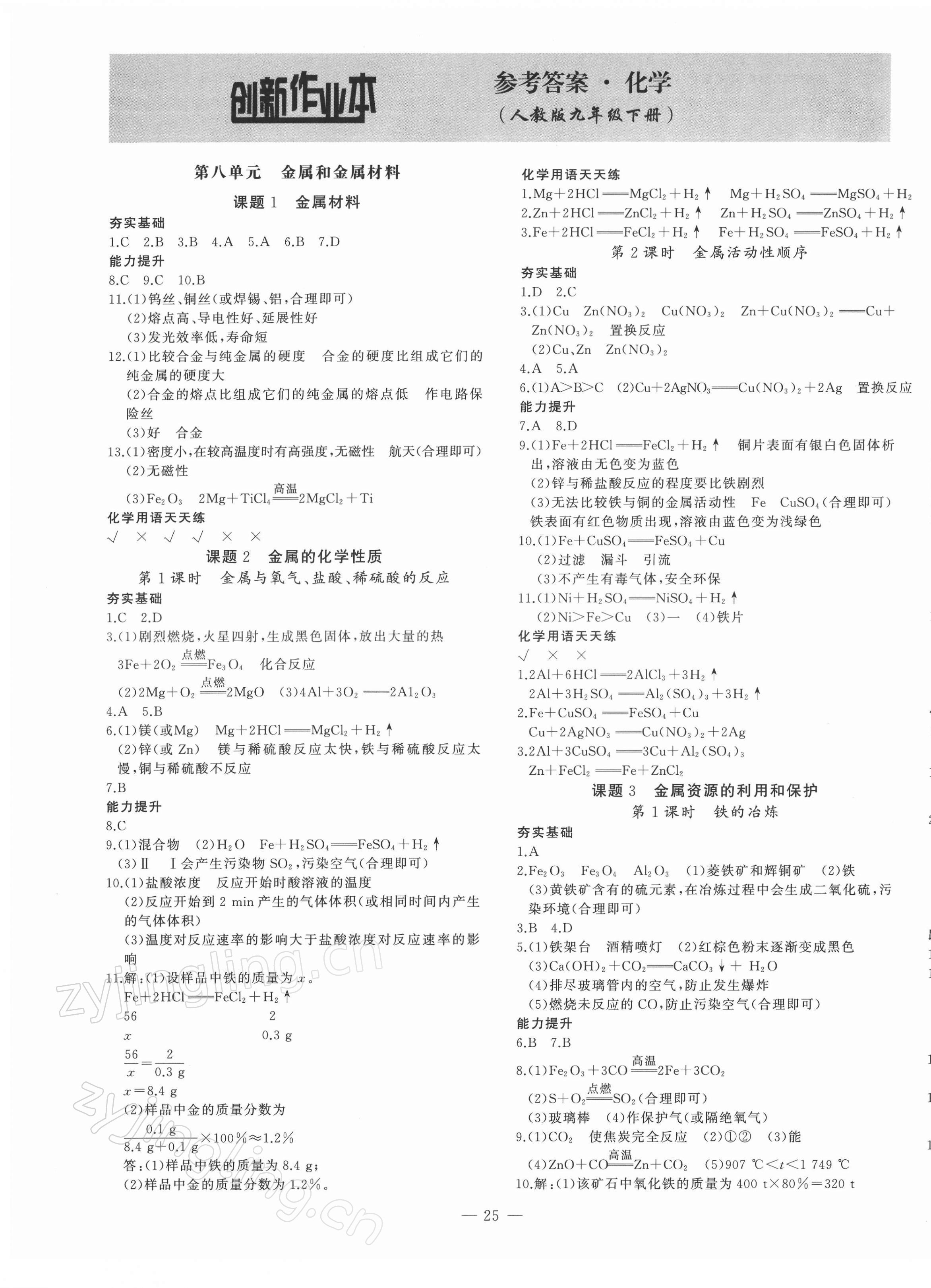 2022年創(chuàng)新課堂創(chuàng)新作業(yè)本九年級化學下冊人教版 第1頁