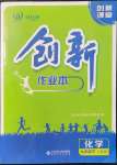 2022年創(chuàng)新課堂創(chuàng)新作業(yè)本九年級化學下冊人教版