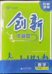 2022年創(chuàng)新課堂創(chuàng)新作業(yè)本九年級數學下冊人教版