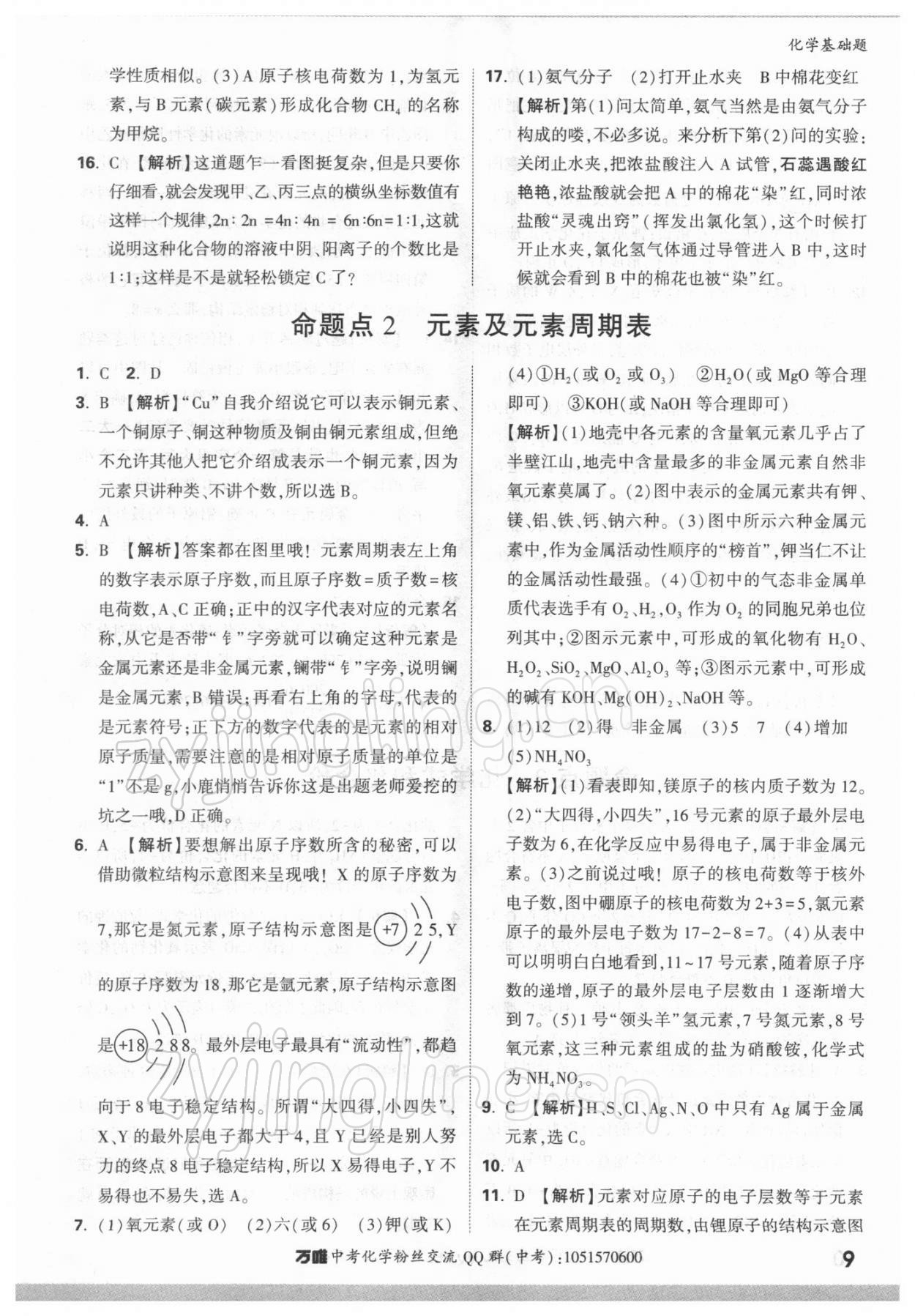 2022年万唯中考化学基础题 参考答案第9页