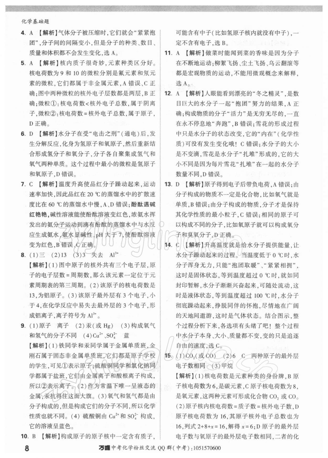 2022年萬唯中考化學(xué)基礎(chǔ)題 參考答案第8頁