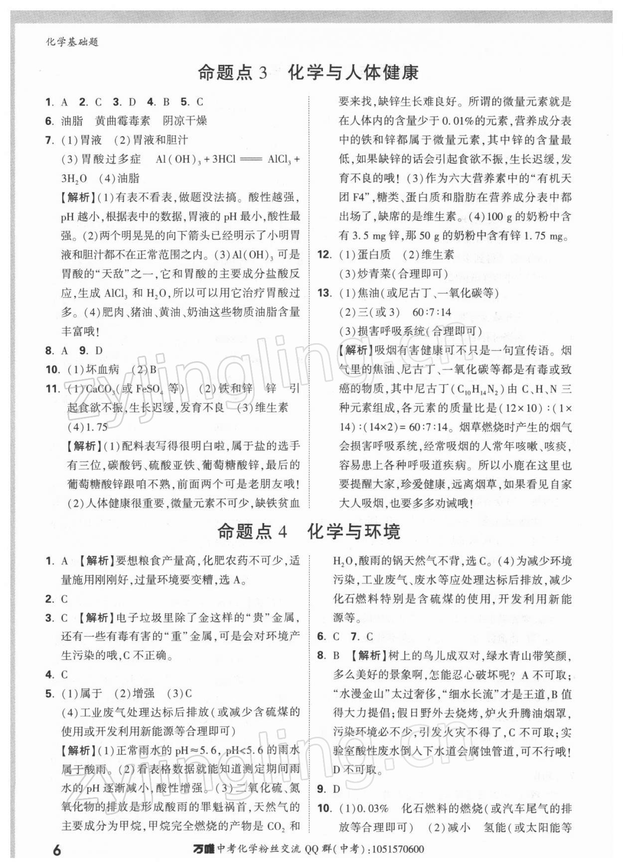 2022年万唯中考化学基础题 参考答案第6页