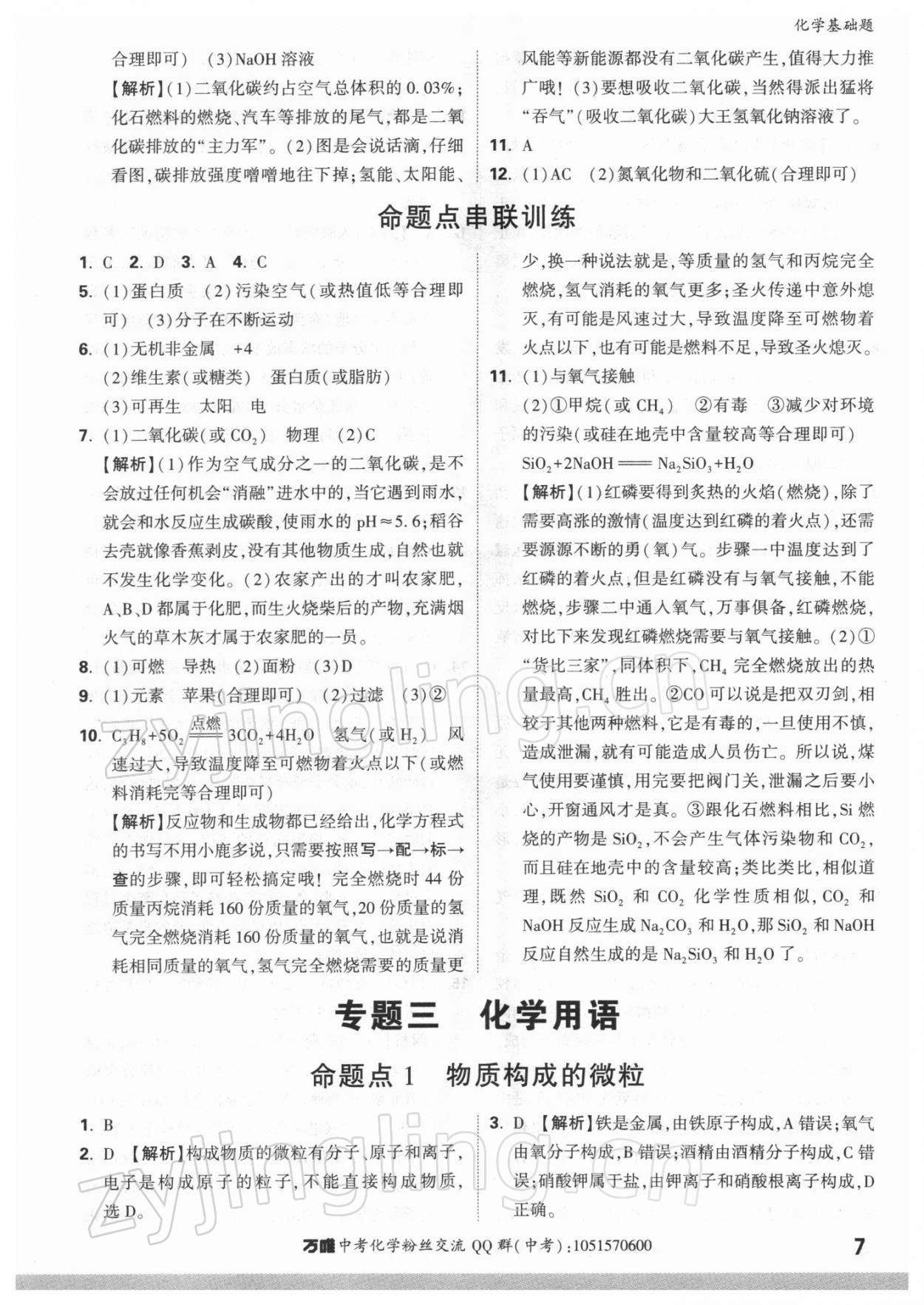 2022年万唯中考化学基础题 参考答案第7页