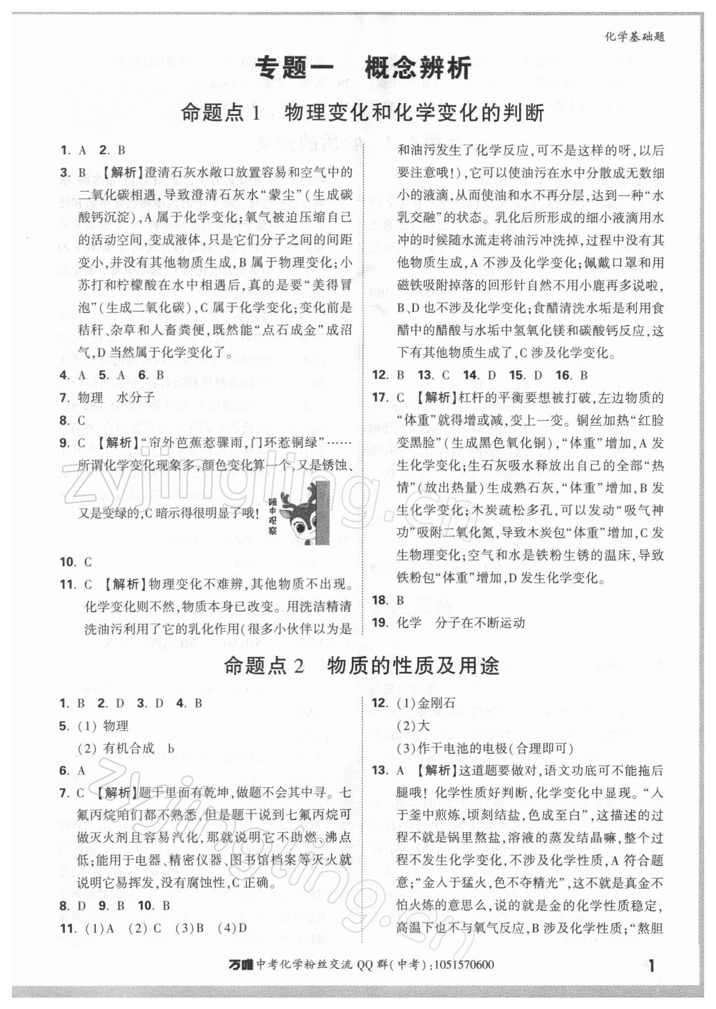 2022年万唯中考化学基础题 参考答案第1页