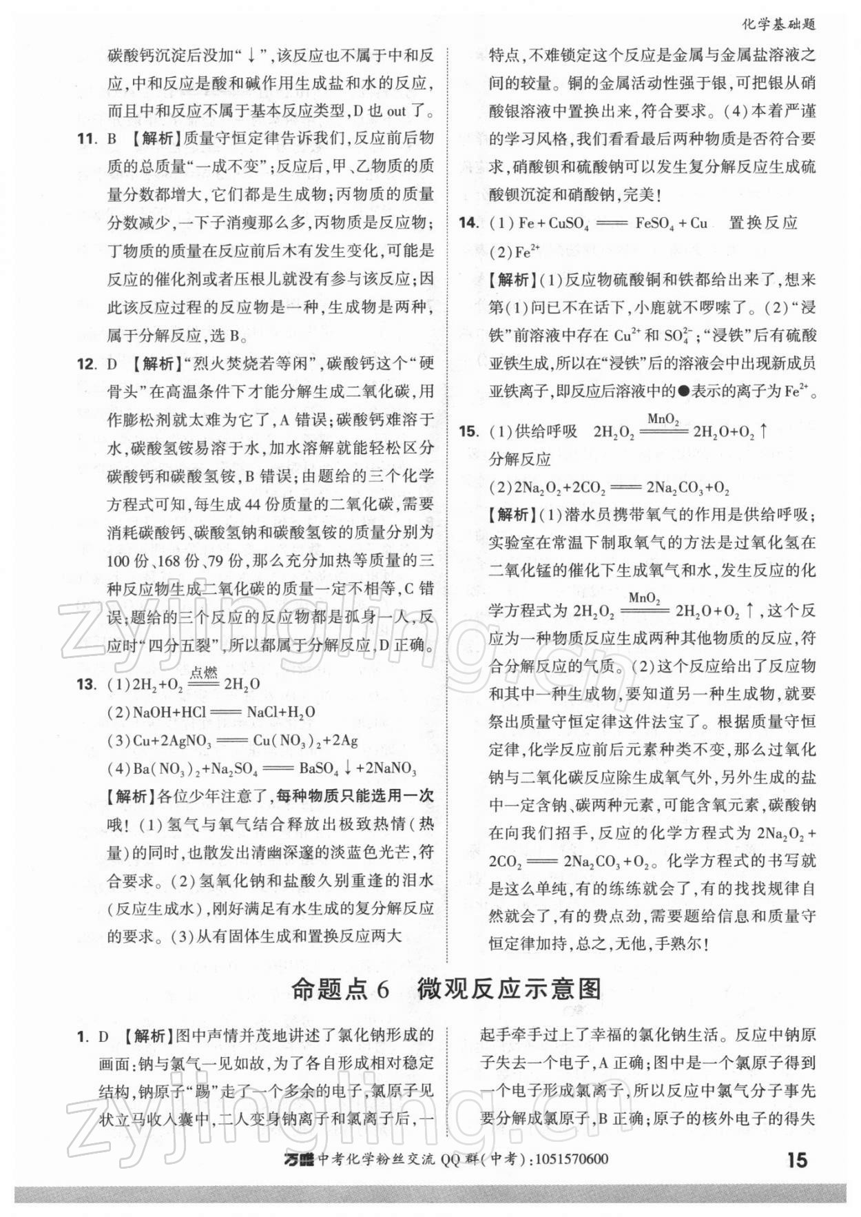 2022年万唯中考化学基础题 参考答案第15页