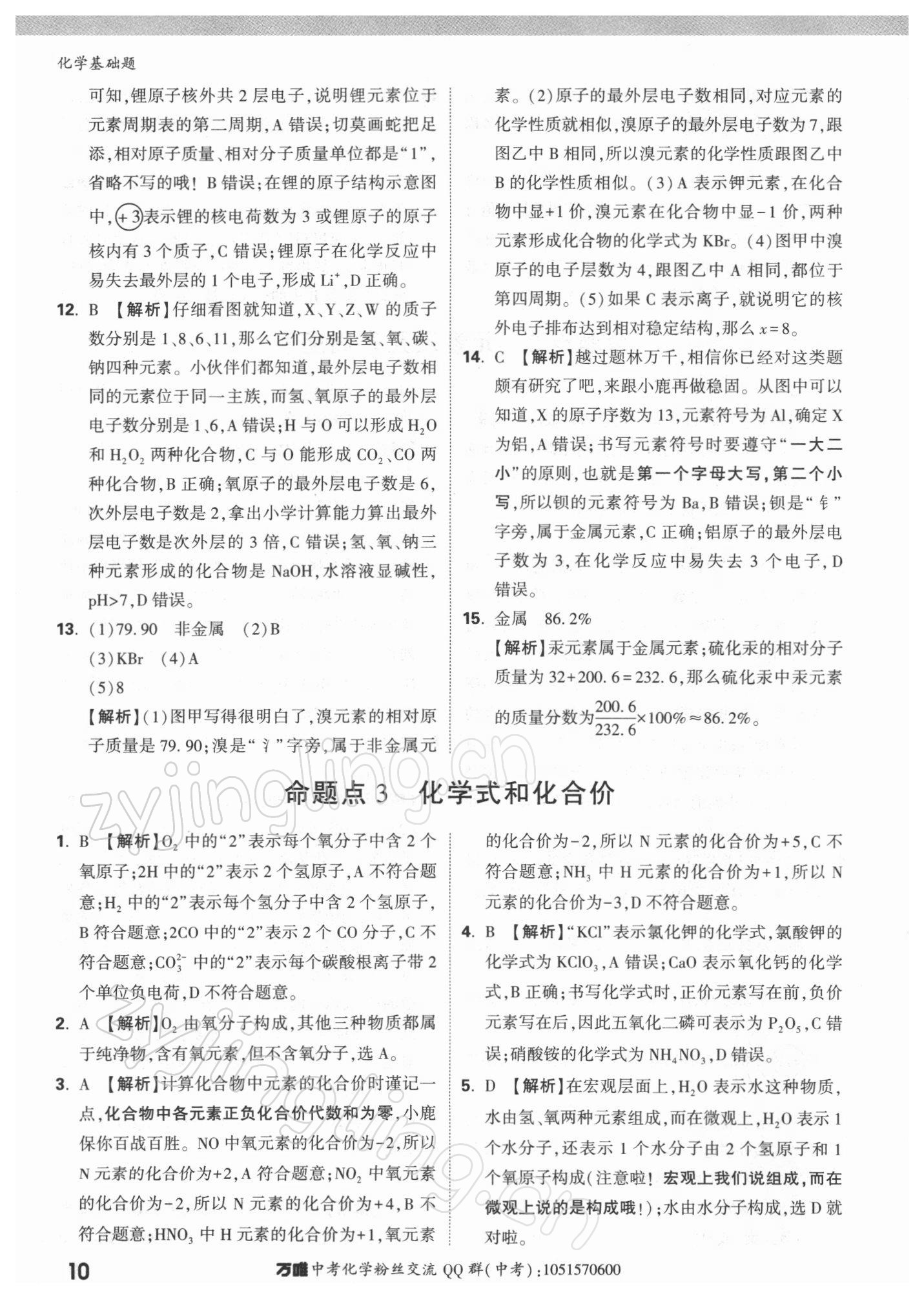 2022年万唯中考化学基础题 参考答案第10页