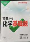 2022年萬唯中考化學基礎題
