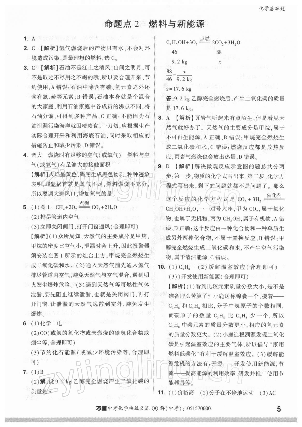 2022年万唯中考化学基础题 参考答案第5页