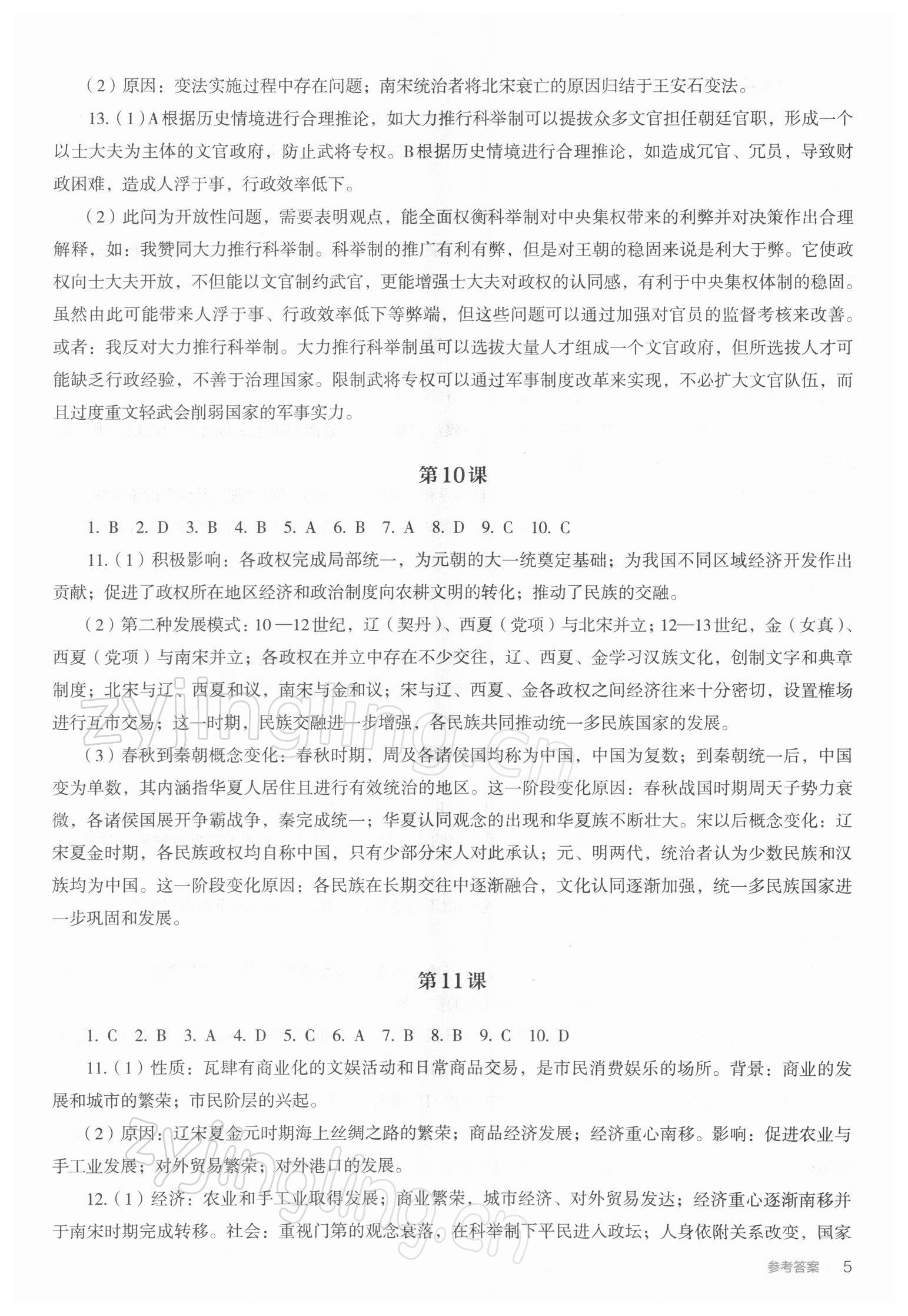 2021年人教金學(xué)典同步解析與測(cè)評(píng)高中歷史上冊(cè)人教版 參考答案第5頁