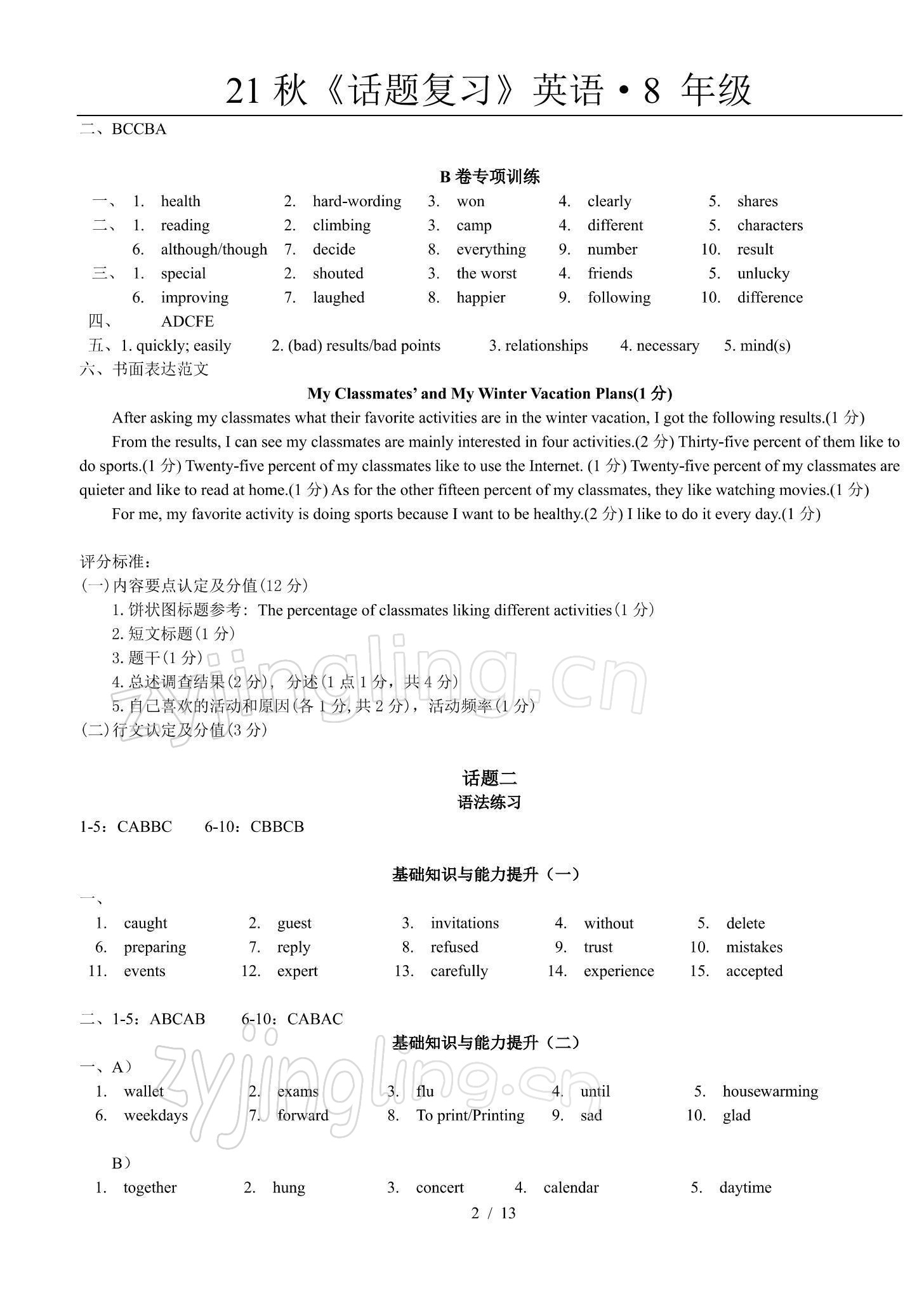 2022年指南针话题复习寒假作业八年级英语 参考答案第2页