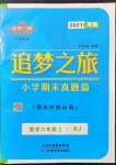 2021年追夢(mèng)之旅小學(xué)期末真題篇六年級(jí)數(shù)學(xué)上冊(cè)人教版河南專(zhuān)版