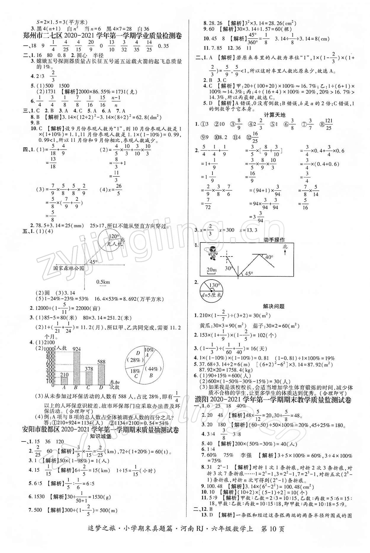 2021年追夢(mèng)之旅小學(xué)期末真題篇六年級(jí)數(shù)學(xué)上冊(cè)人教版河南專(zhuān)版 第2頁(yè)