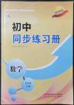 2022年初中同步練習冊七年級數(shù)學下冊魯教版54制山東科學技術出版社